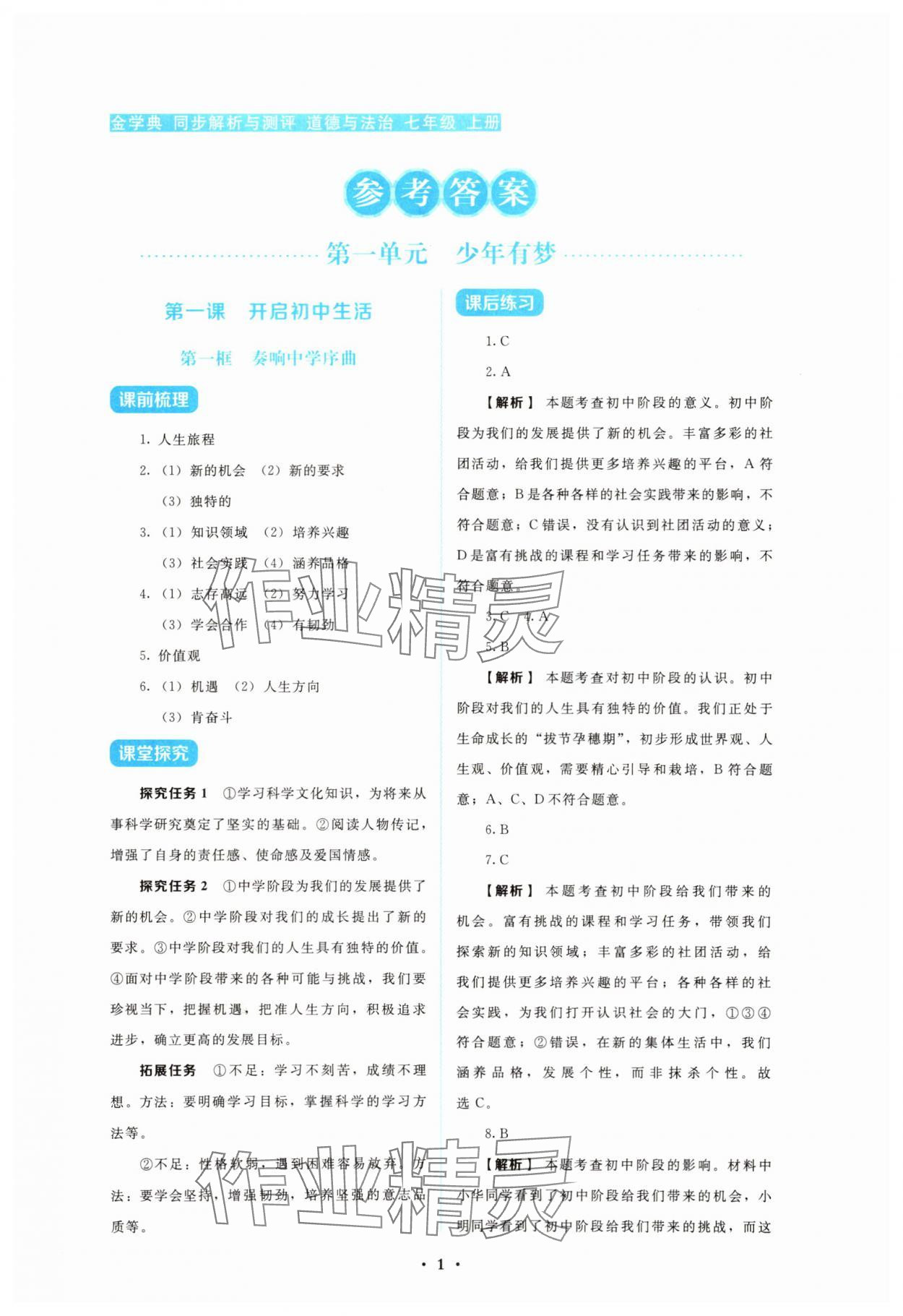 2025年金学典同步解析与测评贵州人民出版社七年级道德与法治上册人教版 第1页