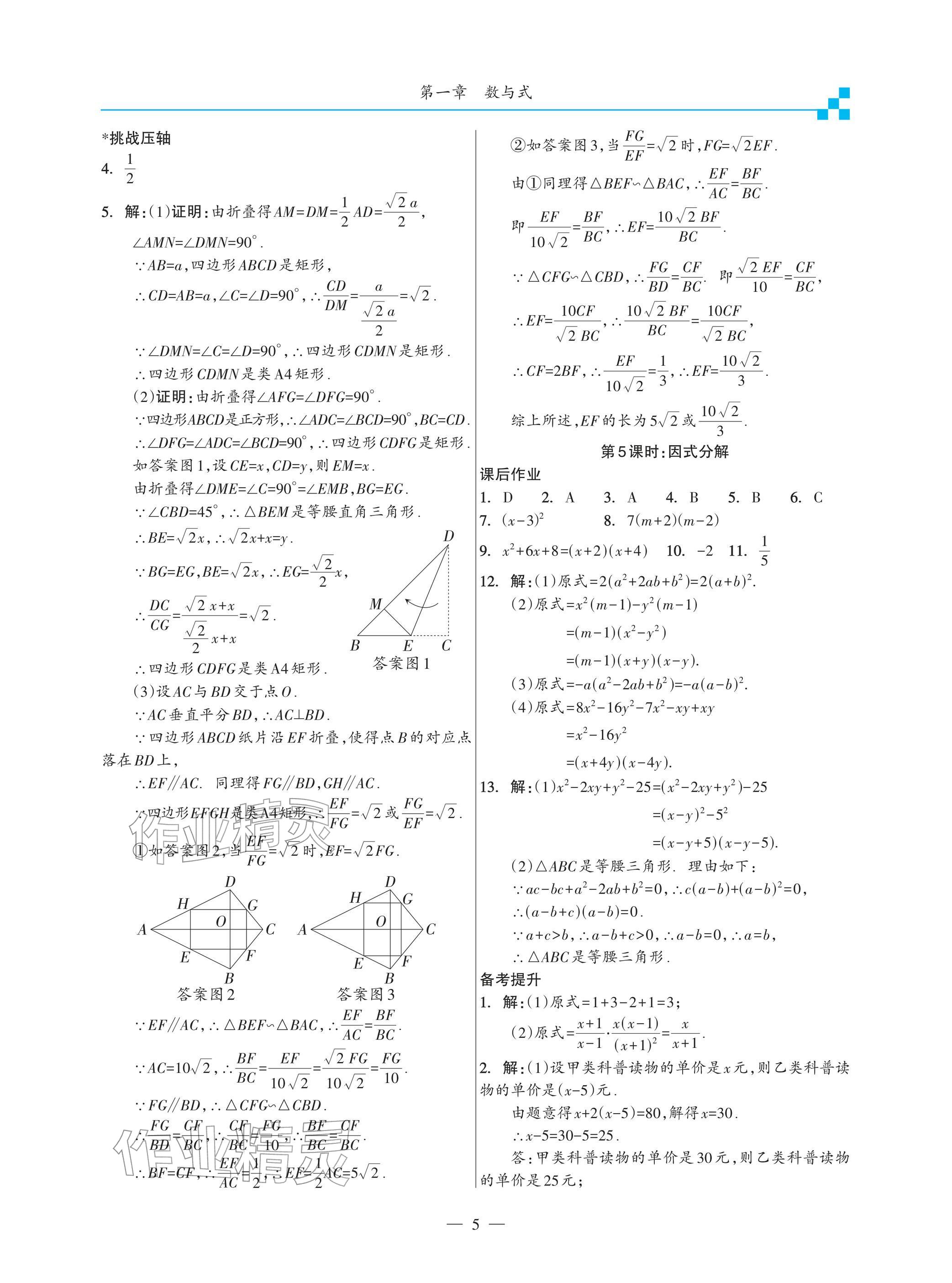2026年綜合復(fù)習(xí)與測試黃山書社數(shù)學(xué)&nbsp;參考答案第5頁