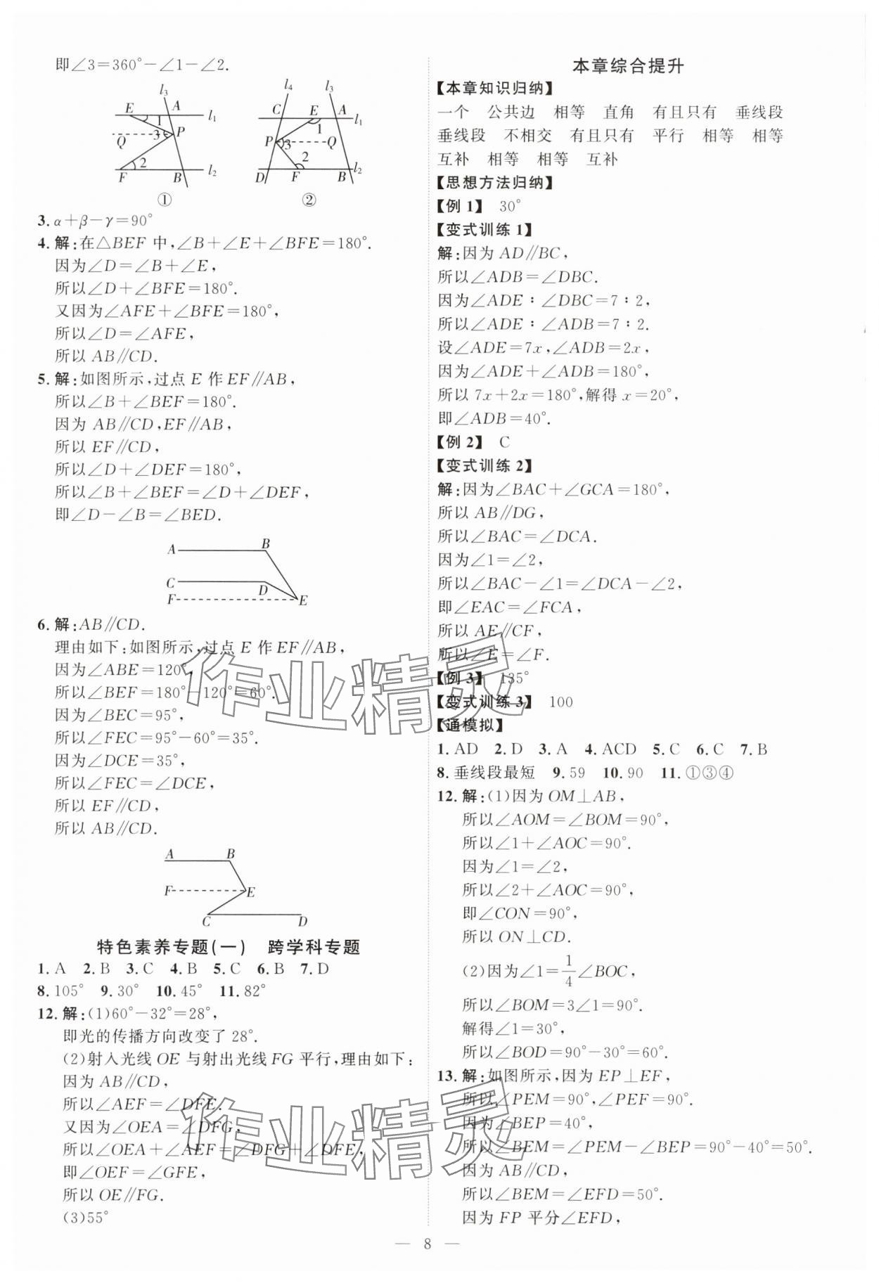 2025年優(yōu)加學(xué)案課時(shí)通七年級(jí)數(shù)學(xué)下冊(cè)青島版 第8頁(yè)