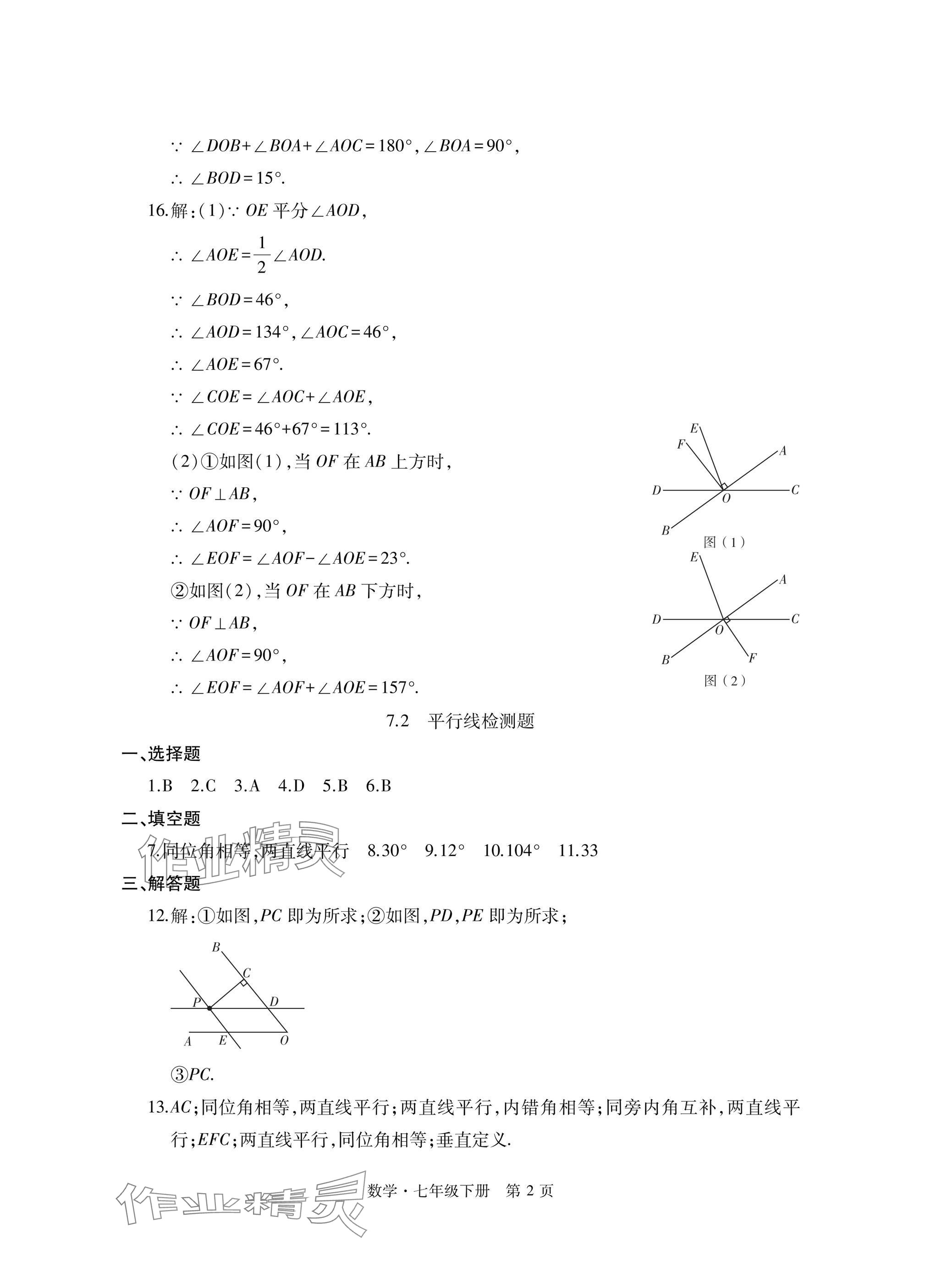 2025年初中同步练习册自主测试卷七年级数学下册人教版 参考答案第2页