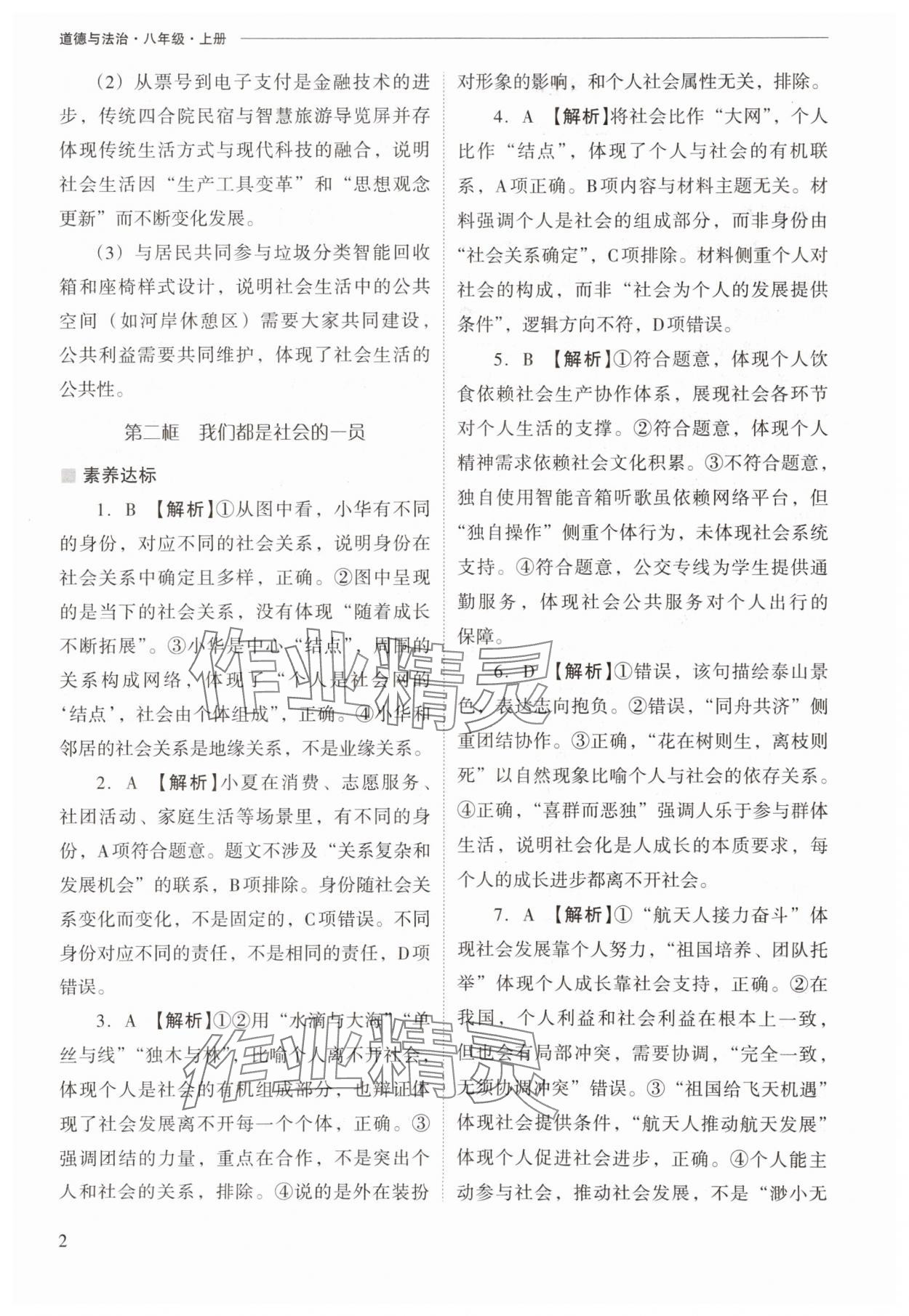 2025年新课程问题解决导学方案八年级道德与法治上册人教版 参考答案第2页