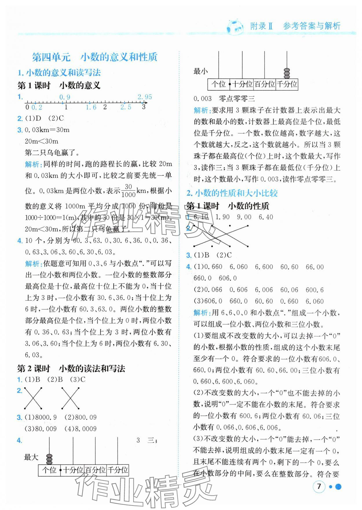 2024年黃岡小狀元練重點(diǎn)四年級(jí)數(shù)學(xué)下冊(cè)人教版 參考答案第7頁(yè)