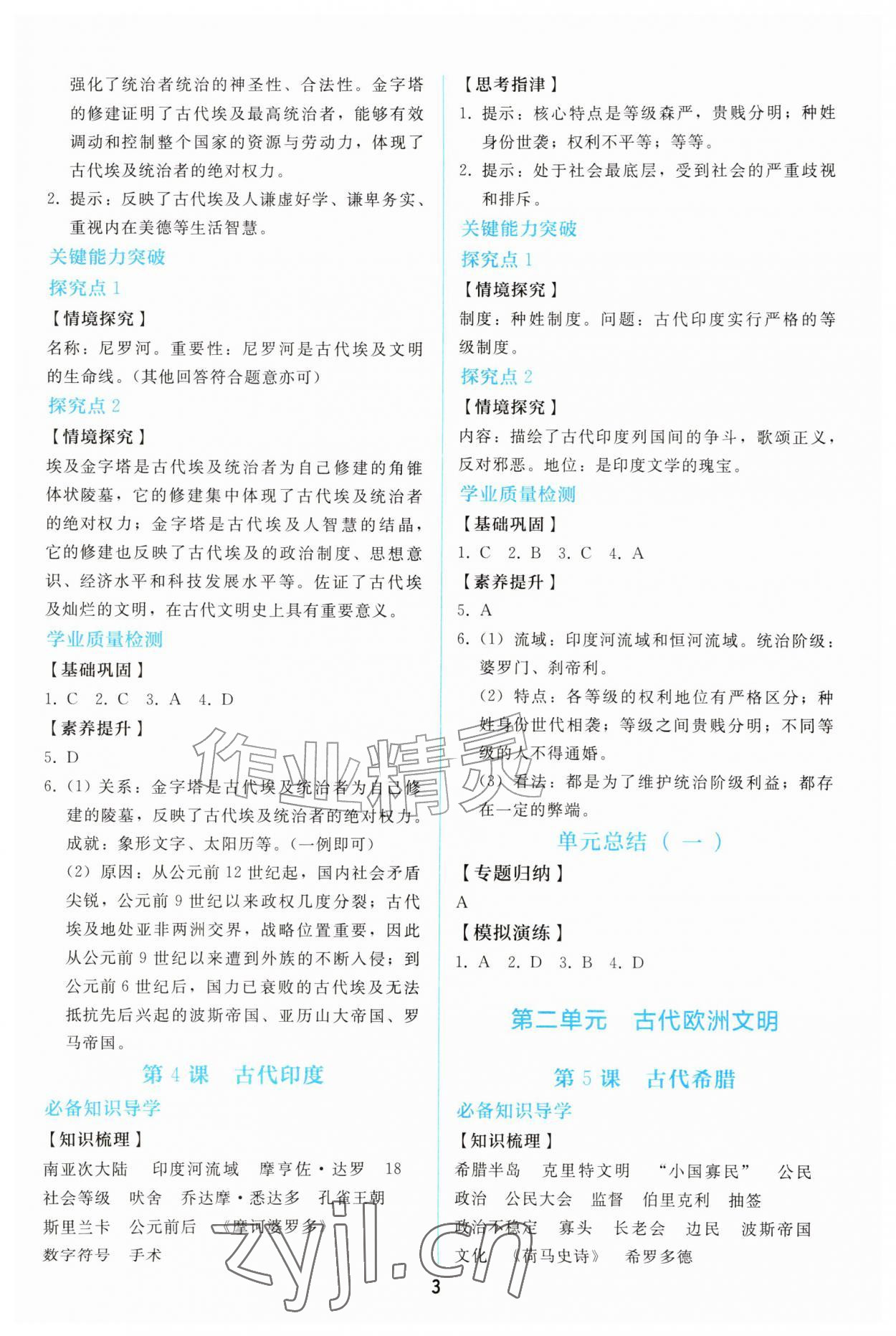 2026年同步练习册人民教育出版社九年级历史上册人教版&nbsp;参考答案第2页