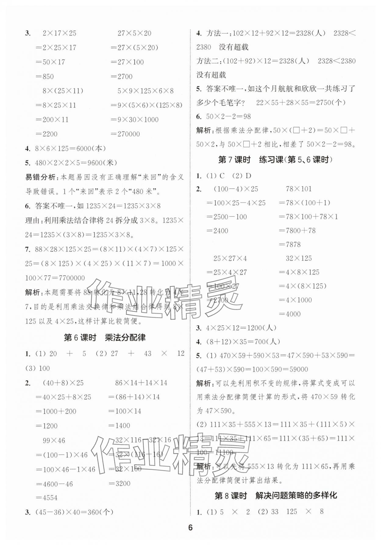 2025年通成学典课时作业本四年级数学下册人教版福建专版 第6页