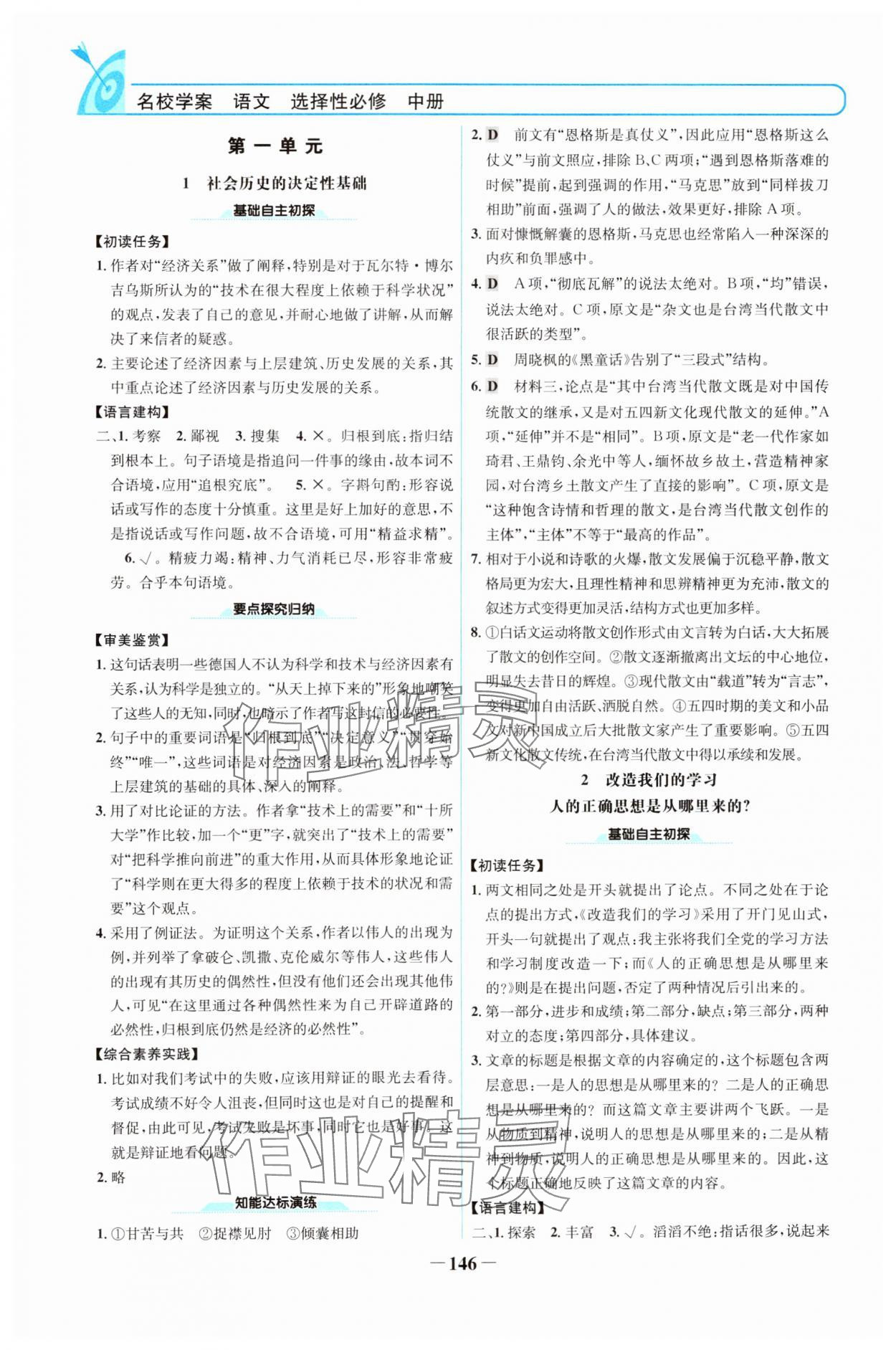 2024年名校學(xué)案高中語文選擇性必修中冊人教版 參考答案第1頁