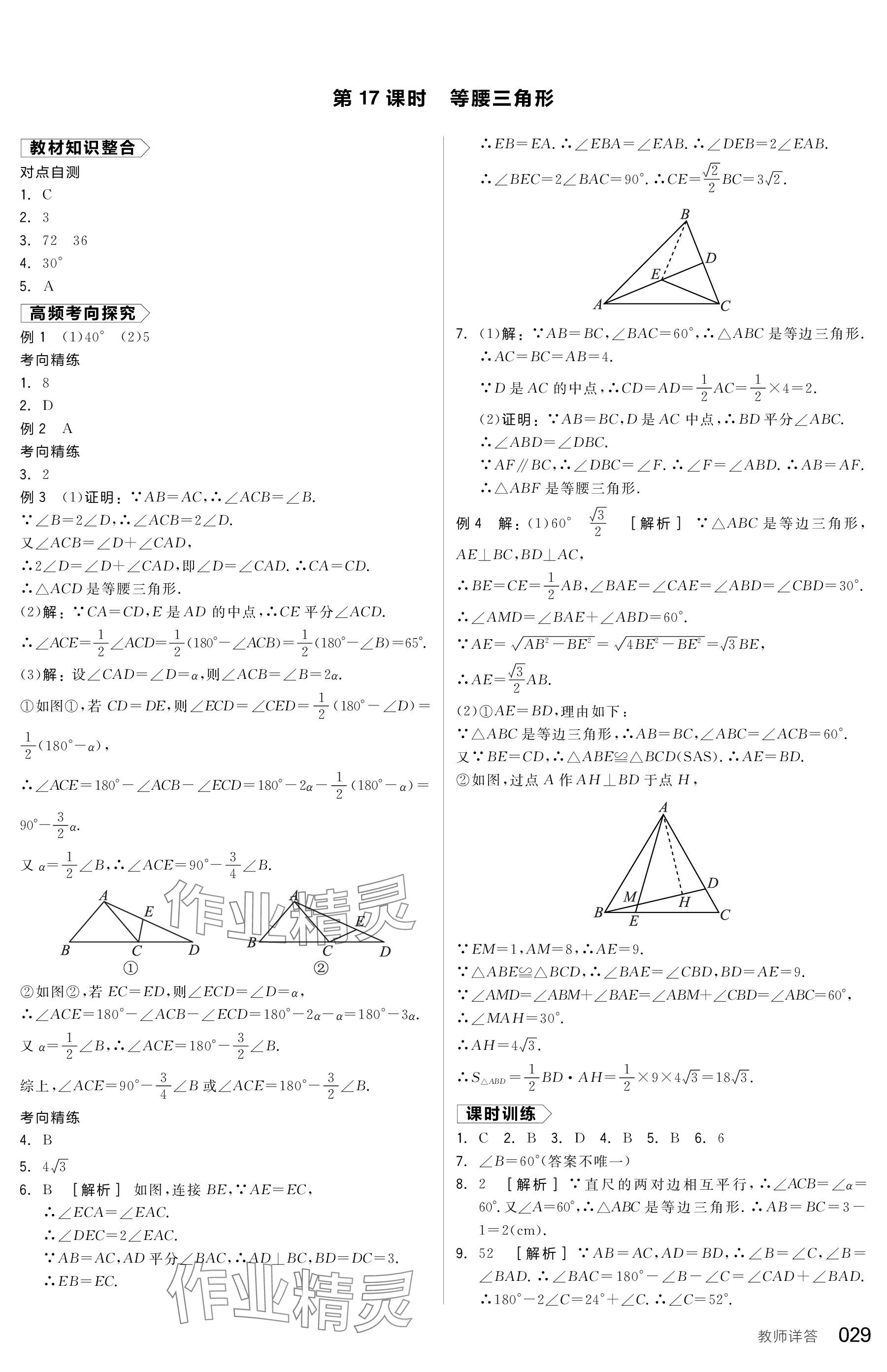 2024年全品中考復(fù)習方案數(shù)學包頭專版 參考答案第29頁