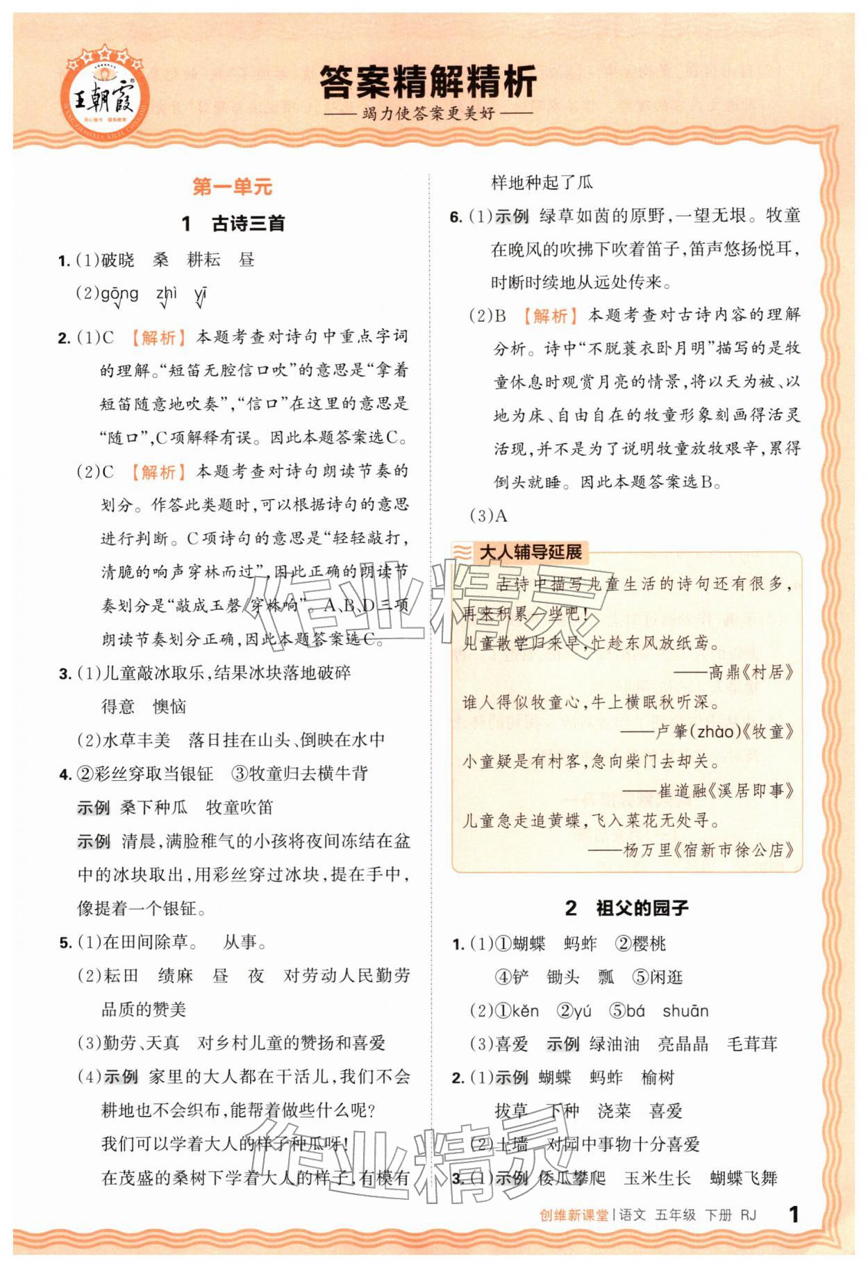 2026年创维新课堂五年级语文下册人教版&nbsp;第1页