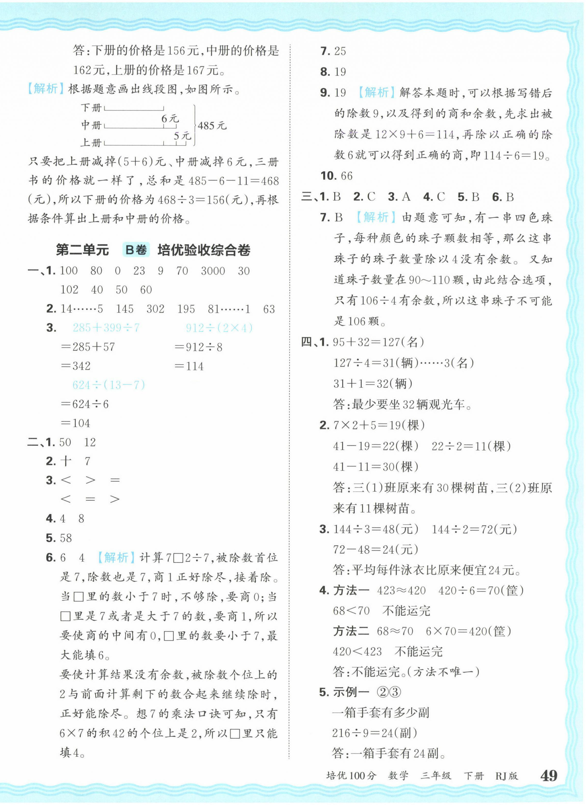 2025年王朝霞培優(yōu)100分三年級(jí)數(shù)學(xué)下冊(cè)人教版 參考答案第6頁