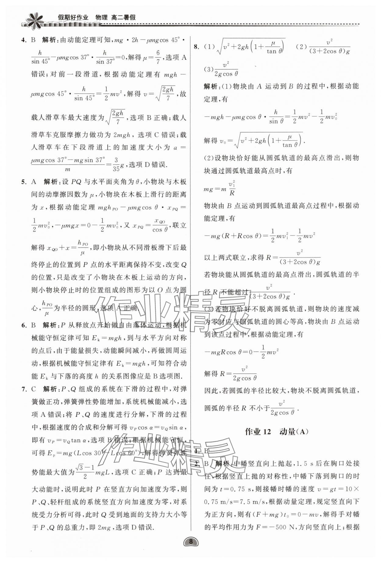 2025年假期好作業(yè)暨期末復(fù)習(xí)暑假高二物理 參考答案第8頁(yè)