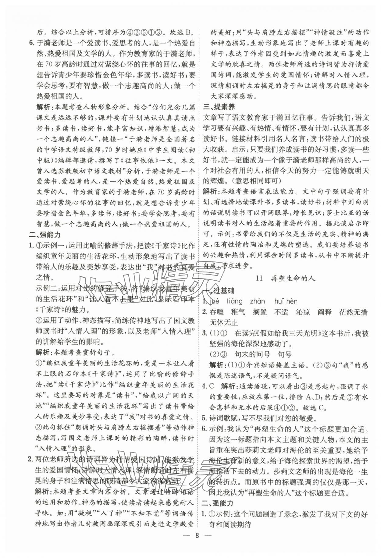 2024年考點專練七年級語文上冊人教版深圳專版 參考答案第8頁