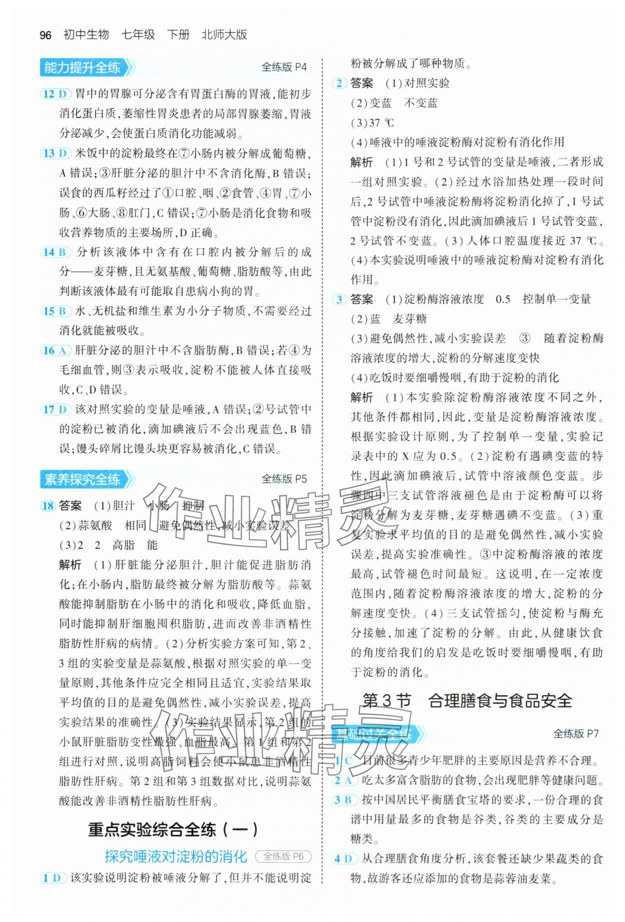 2025年5年中考3年模擬七年級生物下冊北師大版 第2頁