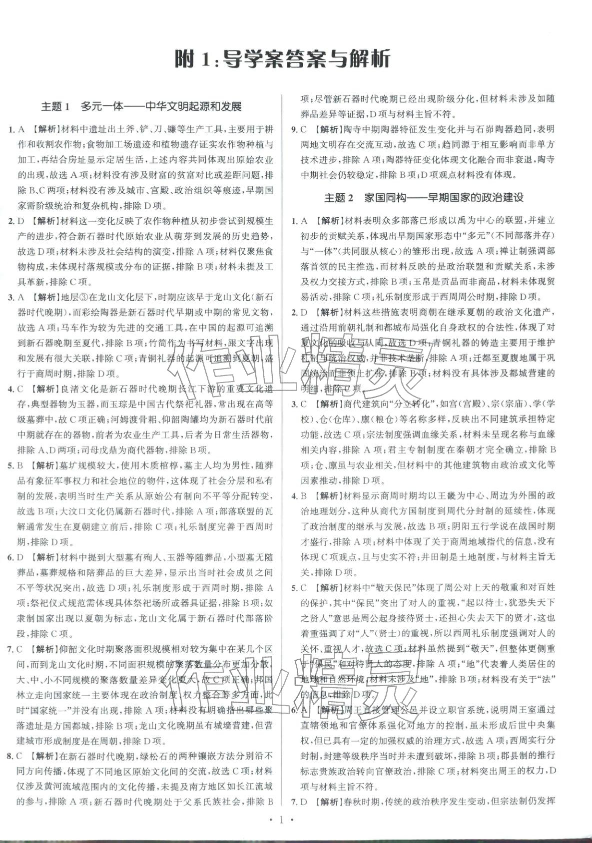 2026年南方凤凰台5A新考案高考历史专题史二轮 参考答案第1页