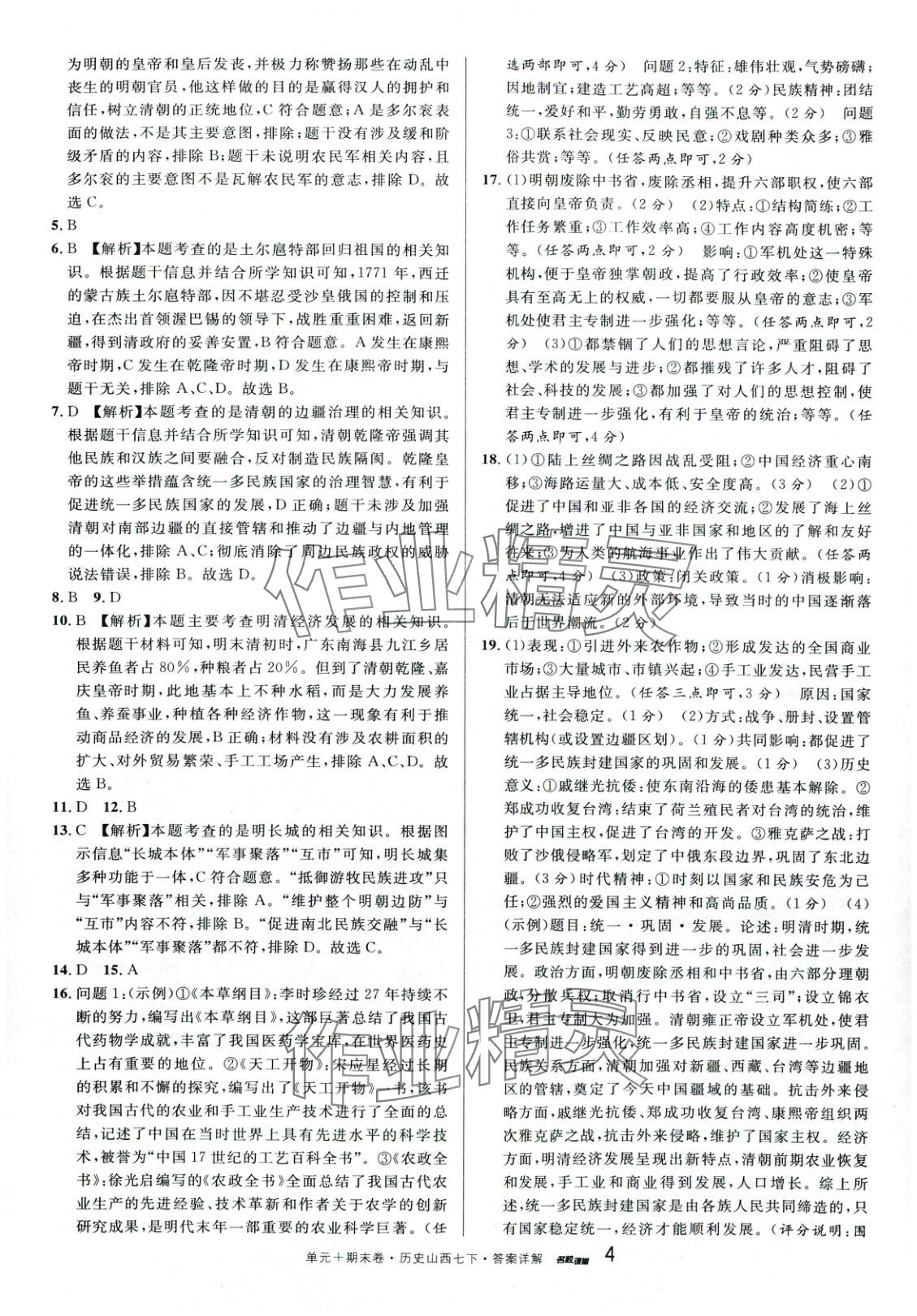 2025年名校測試卷廣東經濟出版社七年級歷史下冊人教版山西專版 第4頁