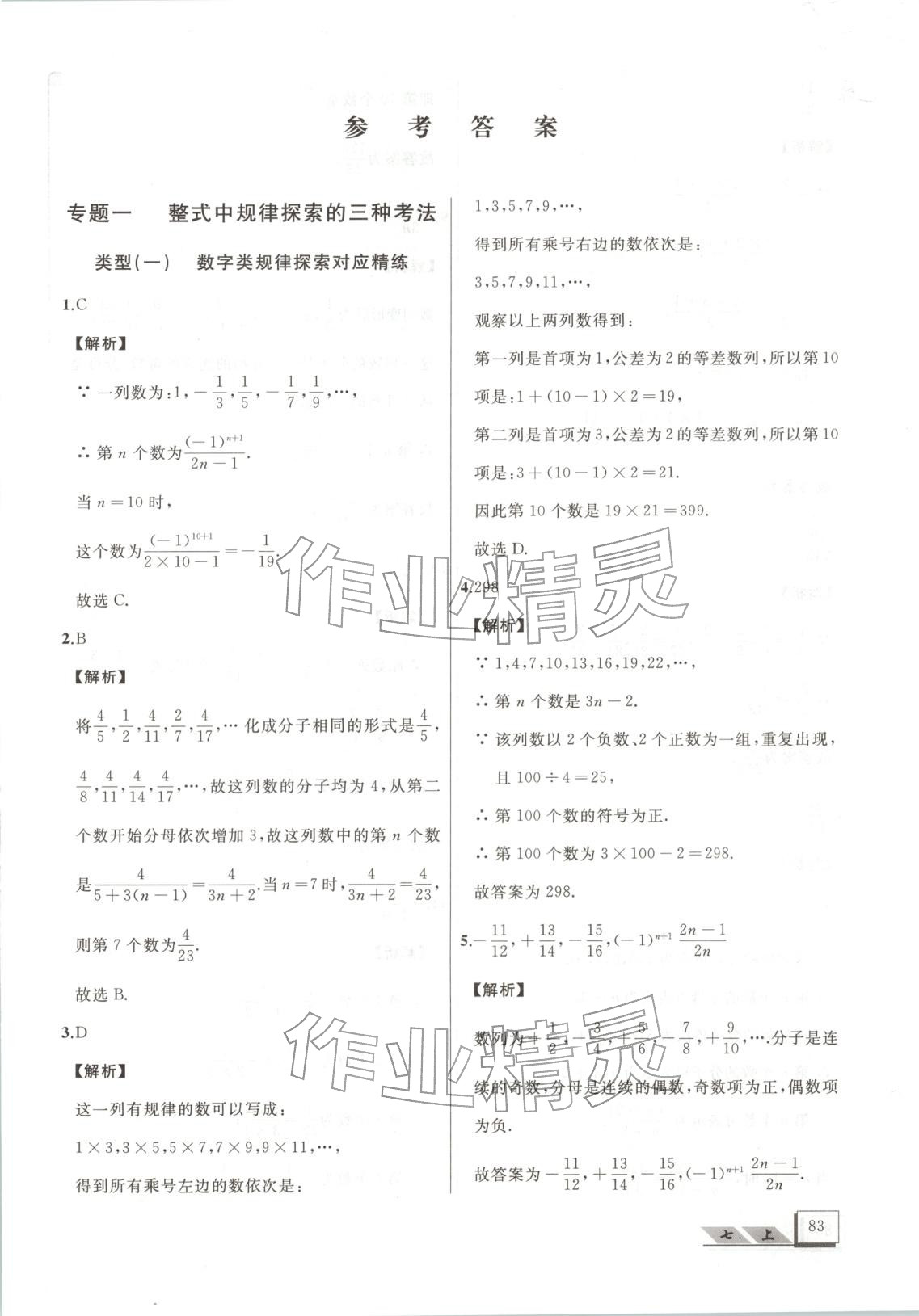 2025年压轴题七年级数学上册人教版 第1页