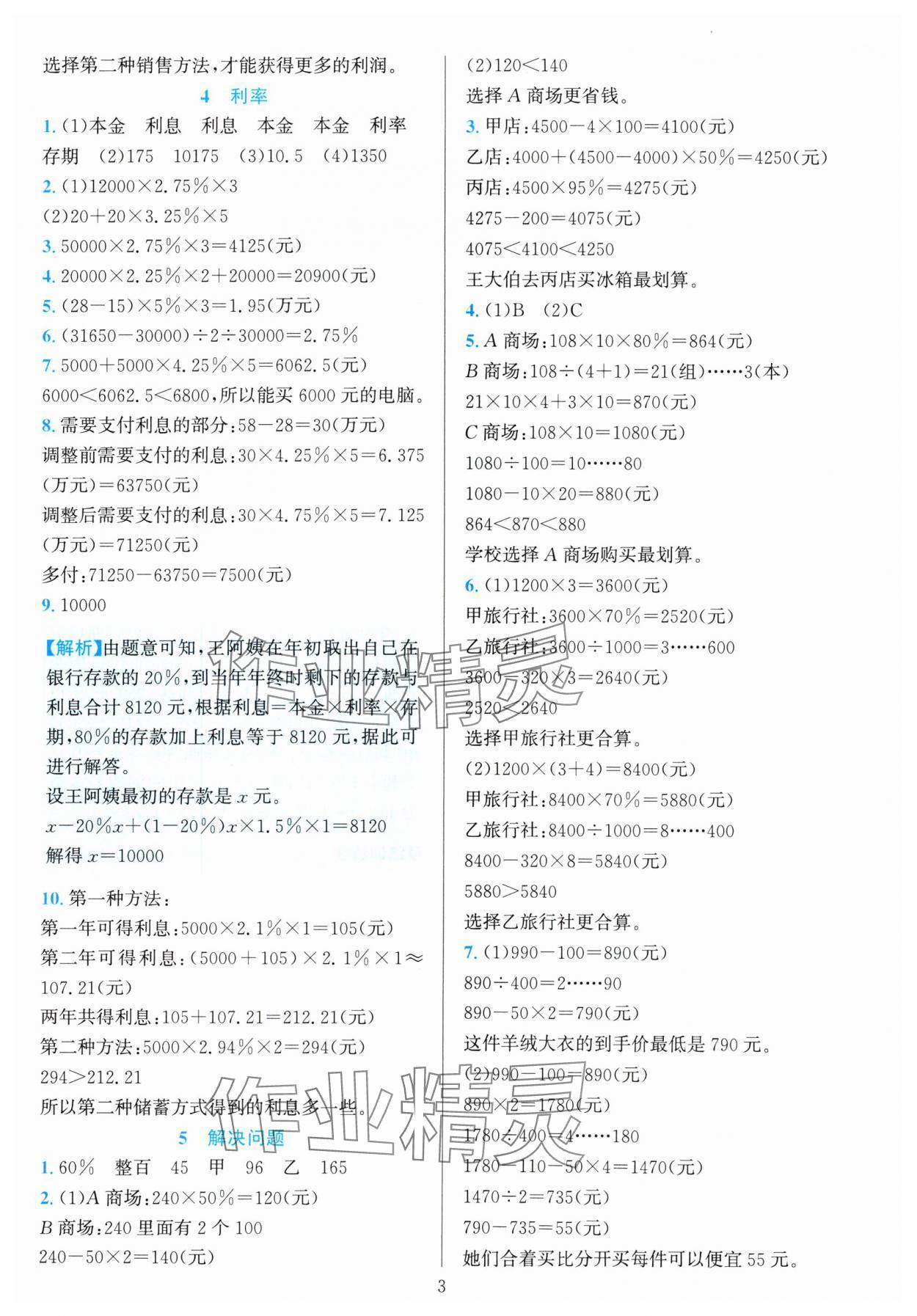 2024年全優(yōu)方案夯實(shí)與提高六年級(jí)數(shù)學(xué)下冊(cè)人教版 參考答案第3頁(yè)