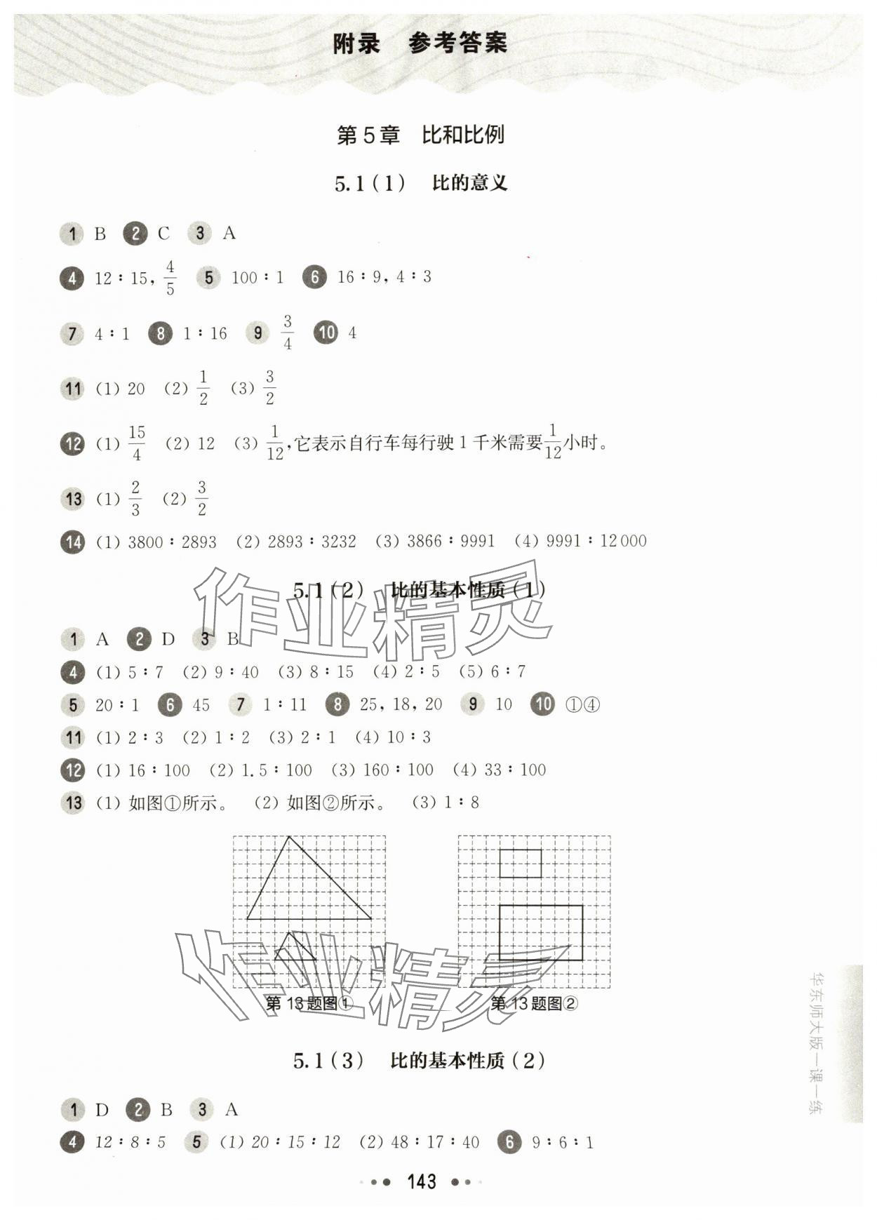 2025年华东师大版一课一练六年级数学下册沪教版五四制 参考答案第1页