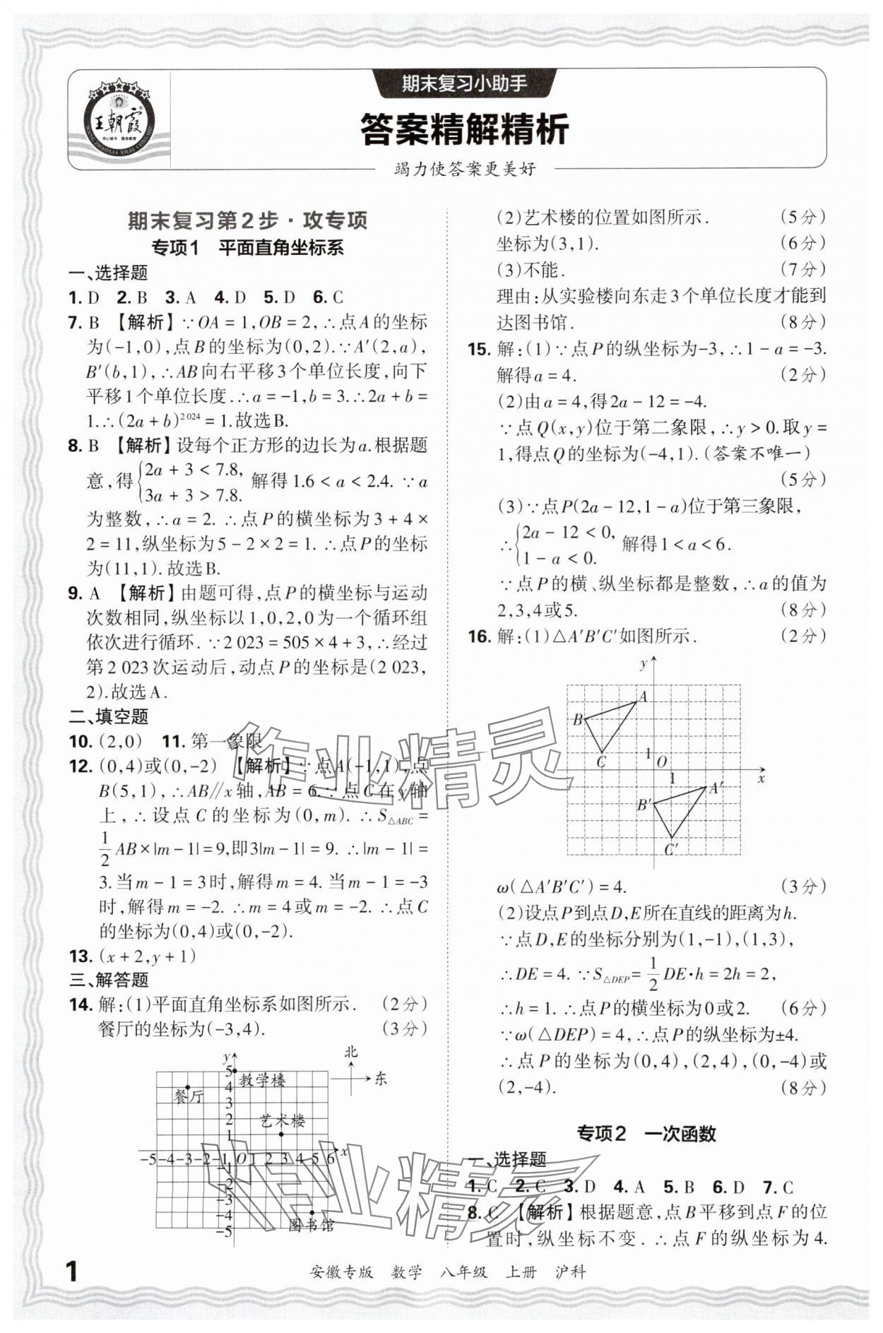 2024年王朝霞各地期末試卷精選八年級數(shù)學(xué)上冊滬科版安徽專版 參考答案第1頁