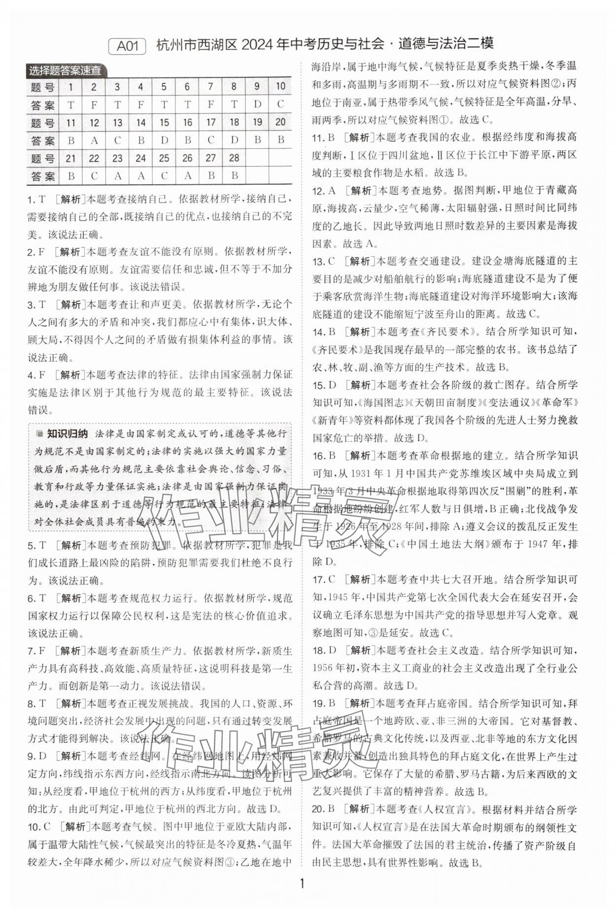 2025年春雨教育考必勝浙江省中考試卷精選歷史與社會(huì)道德與法治 參考答案第1頁