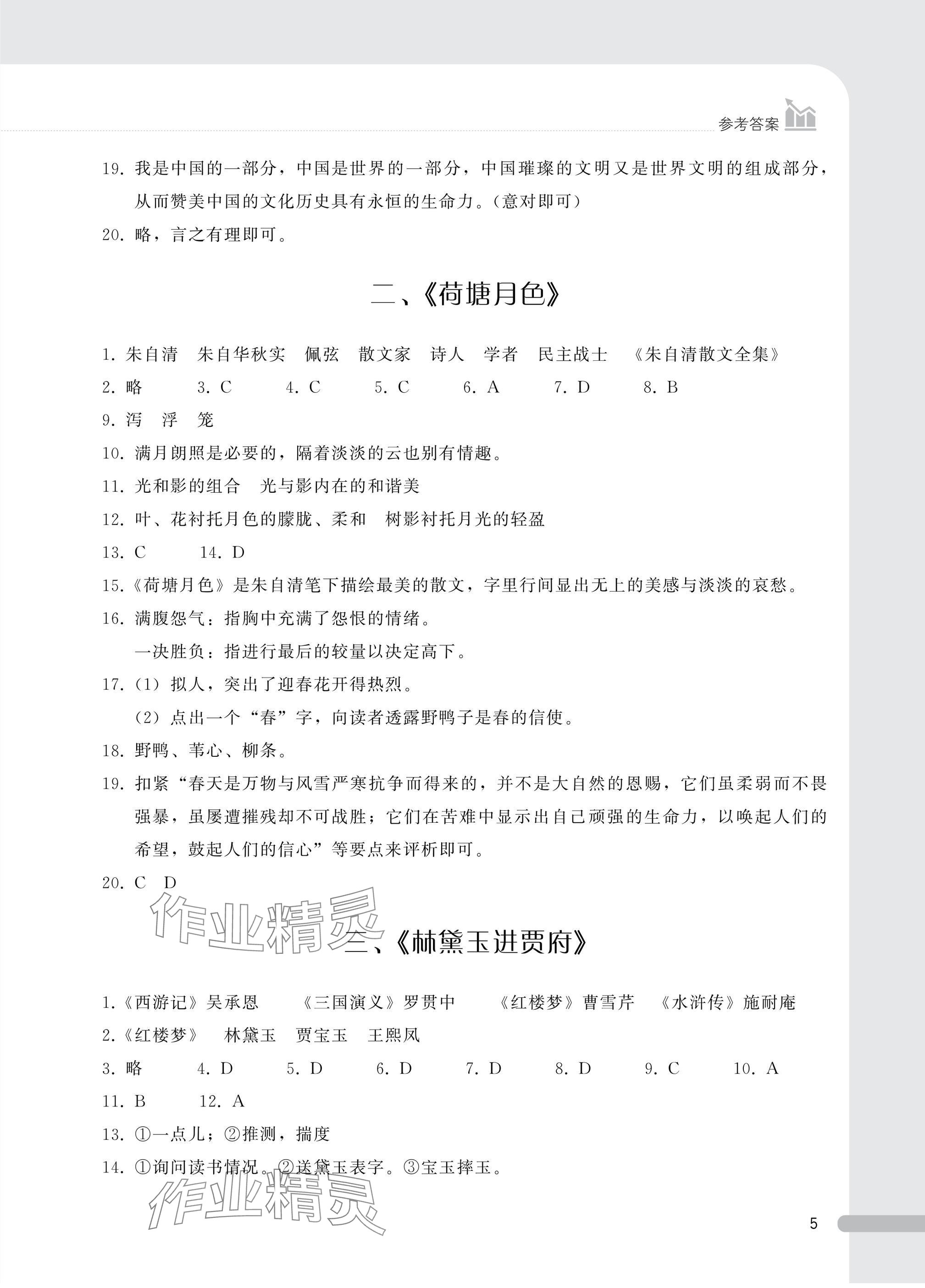2024年課時精練基礎(chǔ)模塊中職語文上冊人教版 參考答案第5頁