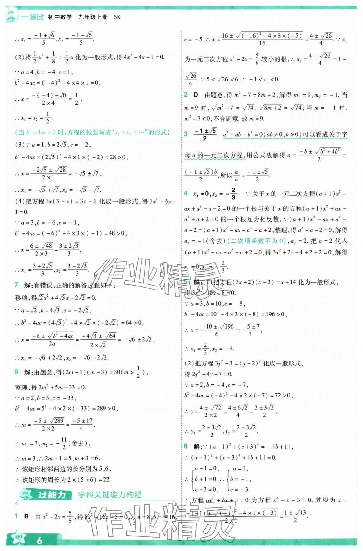 2024年一遍過(guò)九年級(jí)初中數(shù)學(xué)上冊(cè)蘇科版 參考答案第6頁(yè)