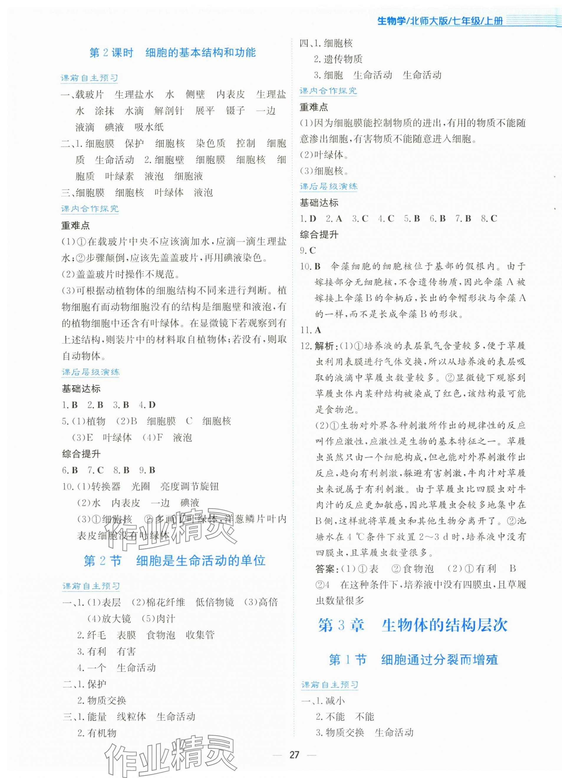 2025年新编基础训练七年级生物上册北师大版 第3页