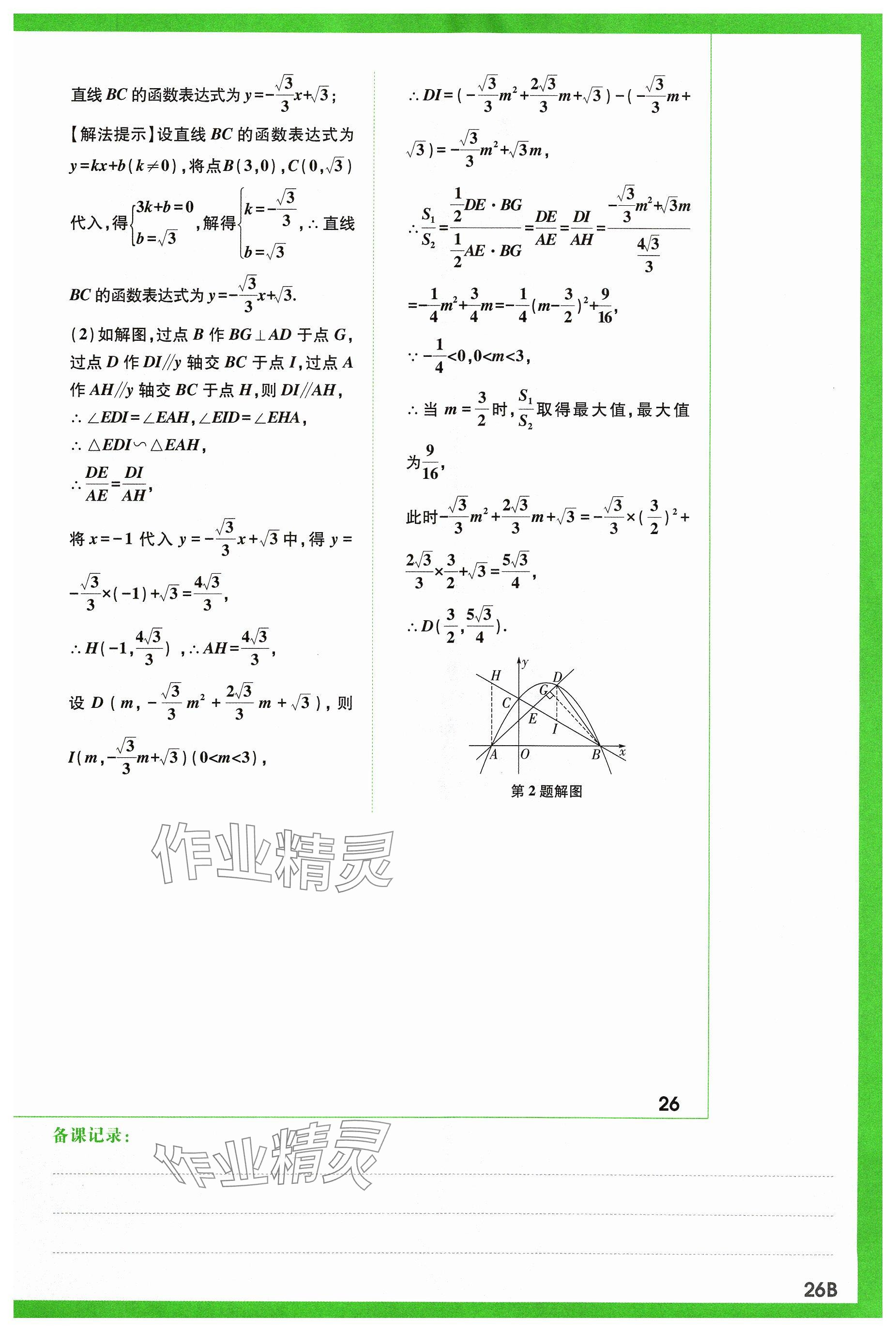 2024年萬唯中考試題研究數(shù)學(xué)山西專版 參考答案第27頁