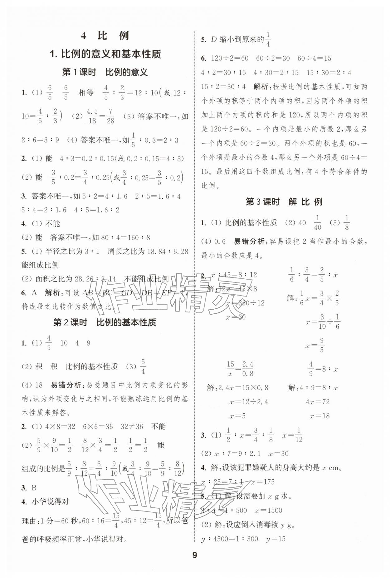 2026年通城学典课时作业本六年级数学下册人教版&nbsp;第9页