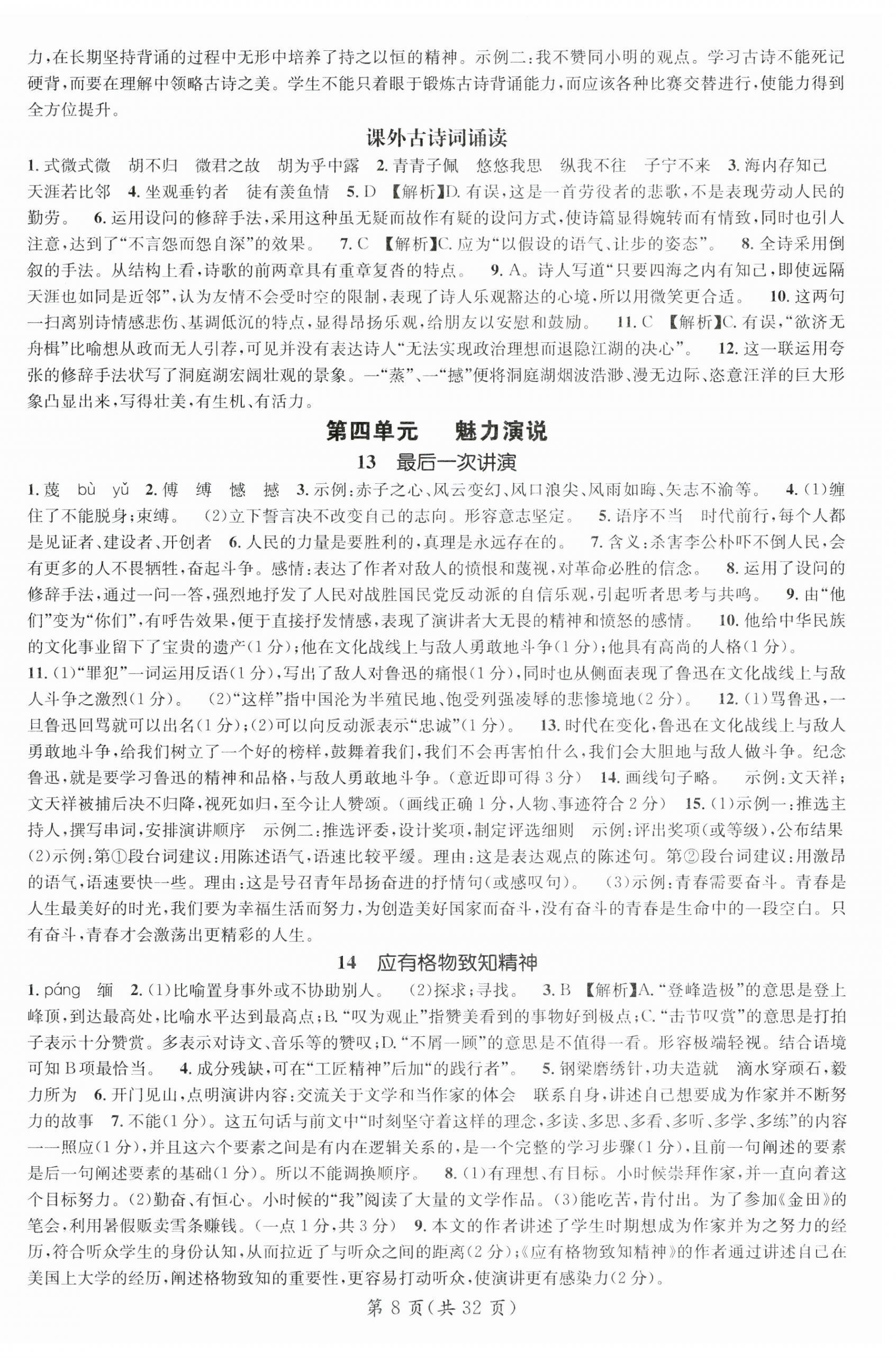 2025年名師測控八年級(jí)語文下冊(cè)人教版廣西專版 第8頁