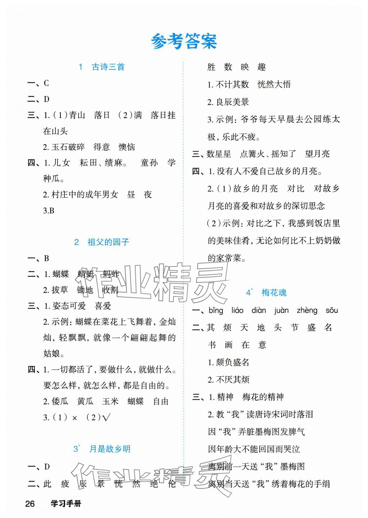 2025年立體學習法思維空間五年級語文下冊人教版 參考答案第1頁