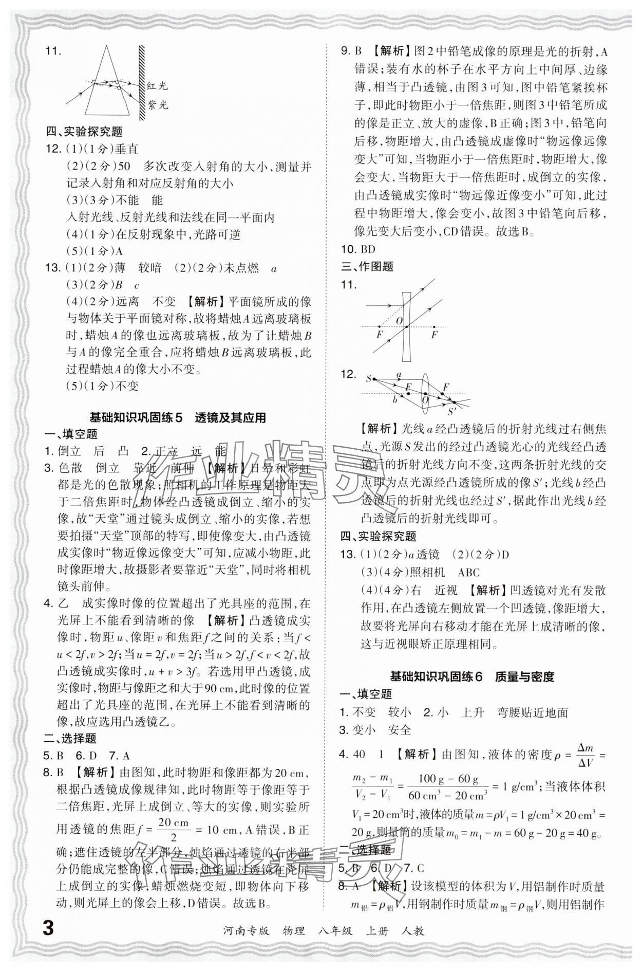 2023年王朝霞各地期末试卷精选八年级物理上册人教版河南专版 参考答案第3页