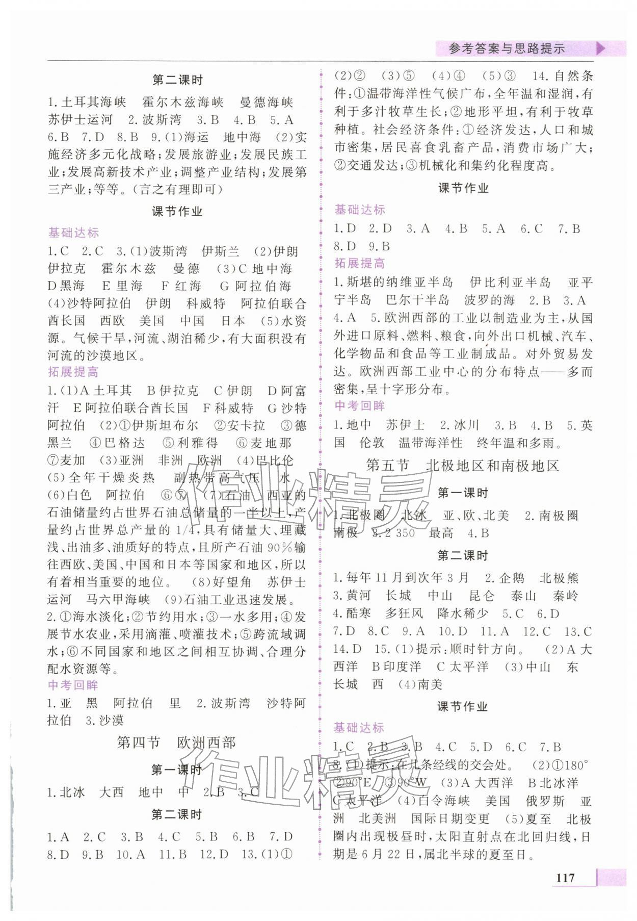 2026年名师点拨配套练习课时作业七年级地理下册湘教版&nbsp;第3页