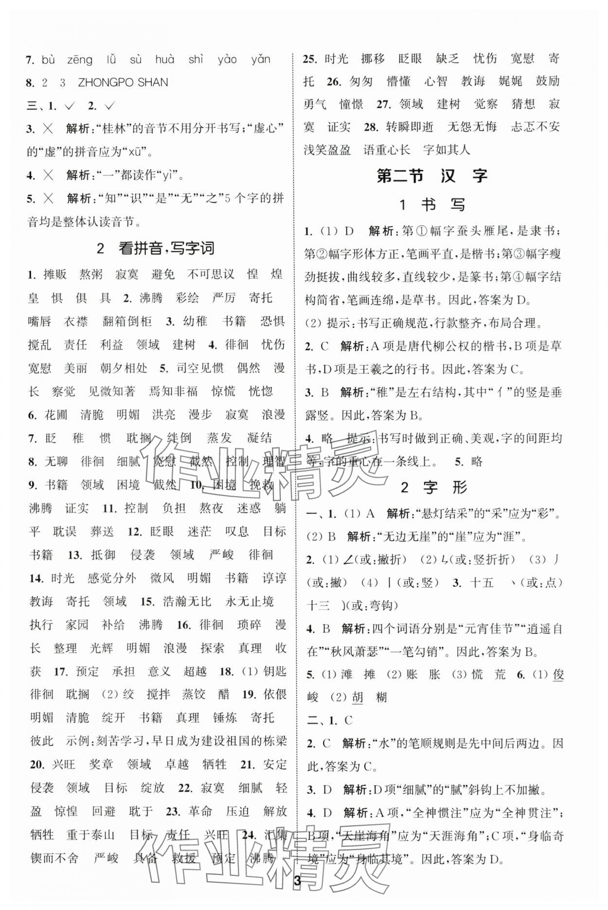 2024年通城學(xué)典小升初真題分類精粹語(yǔ)文 參考答案第2頁(yè)