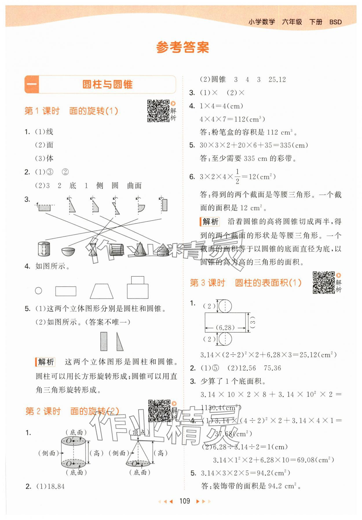 2024年53天天練六年級數學下冊北師大版 參考答案第1頁