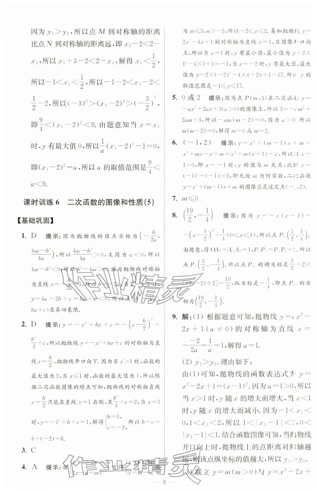 2025年小題狂做九年級數(shù)學(xué)下冊蘇科版提優(yōu)版 第8頁