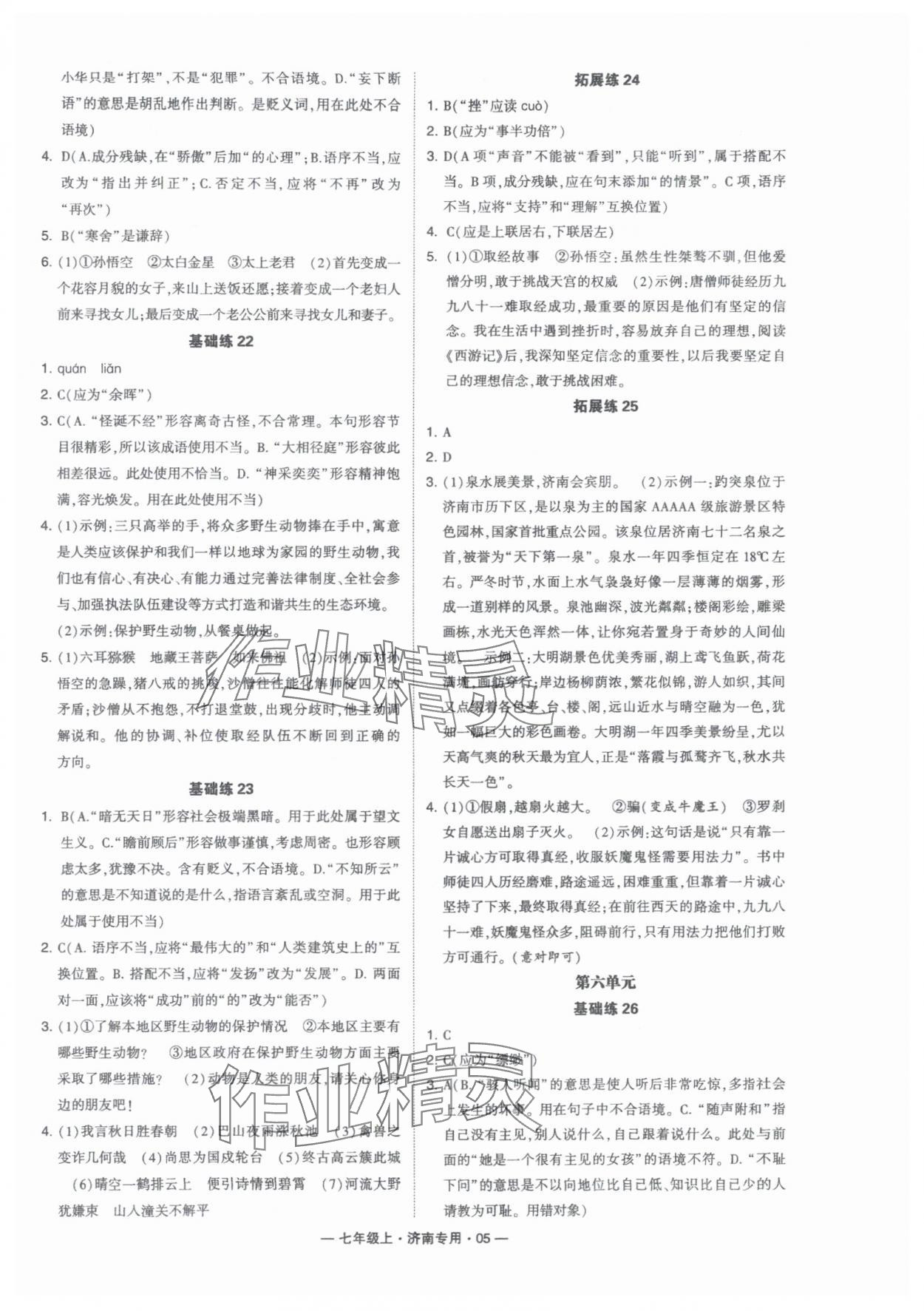 2024年学霸组合训练七年级语文上册人教版济南专版 第5页