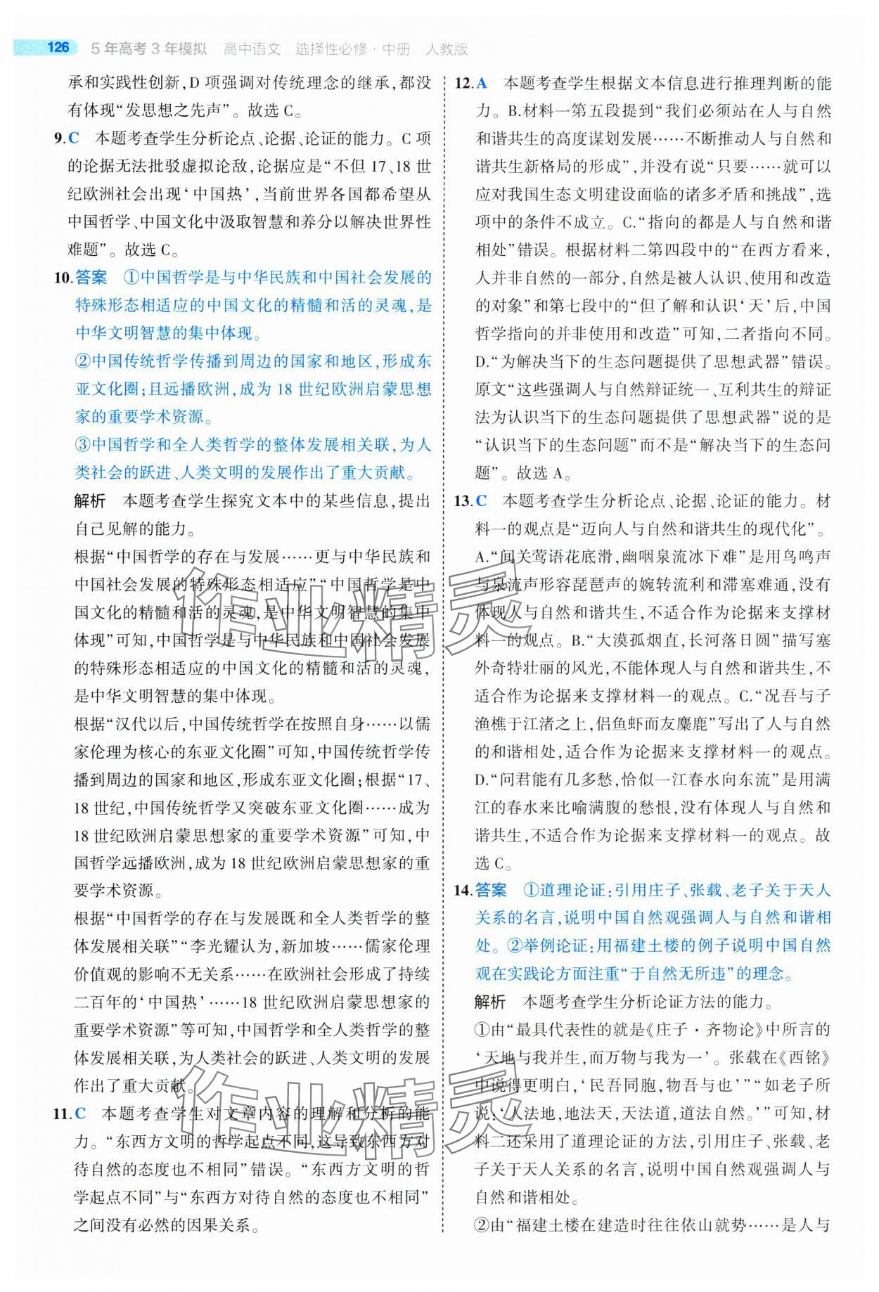 2025年5年高考3年模拟高二语文选择性必修中册人教版 第14页