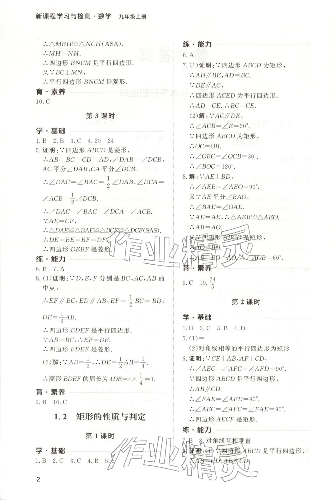 2025年新课程学习与检测九年级数学上册 第2页