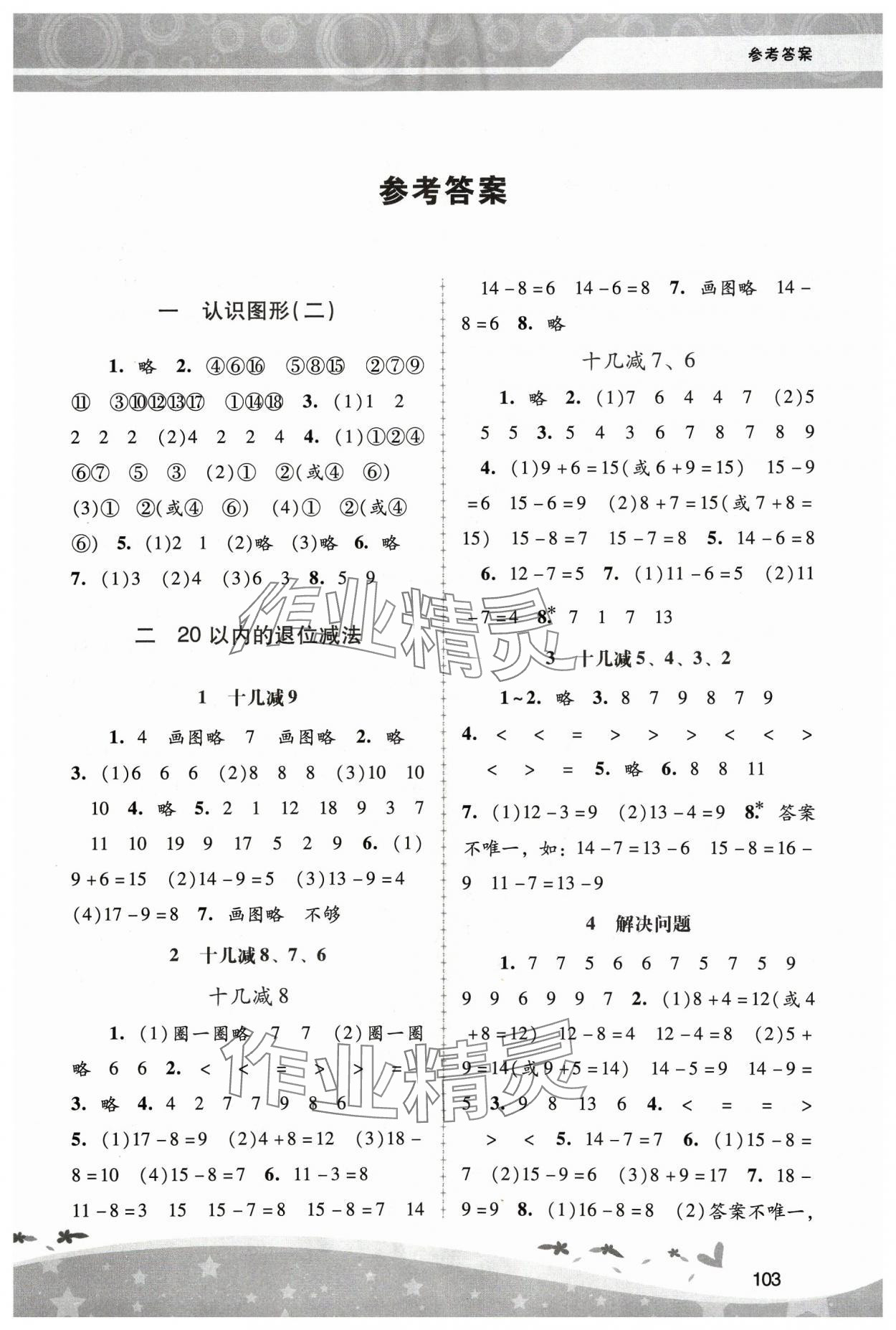 2024年新课程学习辅导一年级数学下册人教版 第1页