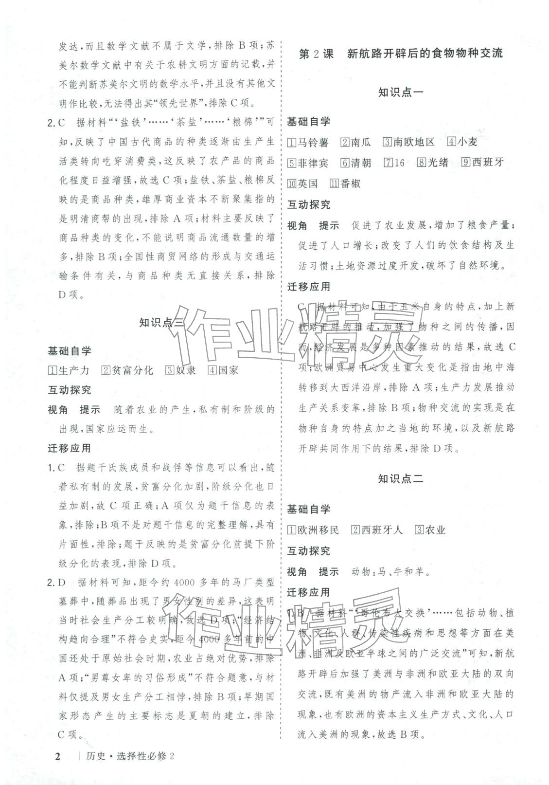 2025年新高考领航一线课堂高中历史选择性必修第二册广西专版&nbsp;第2页