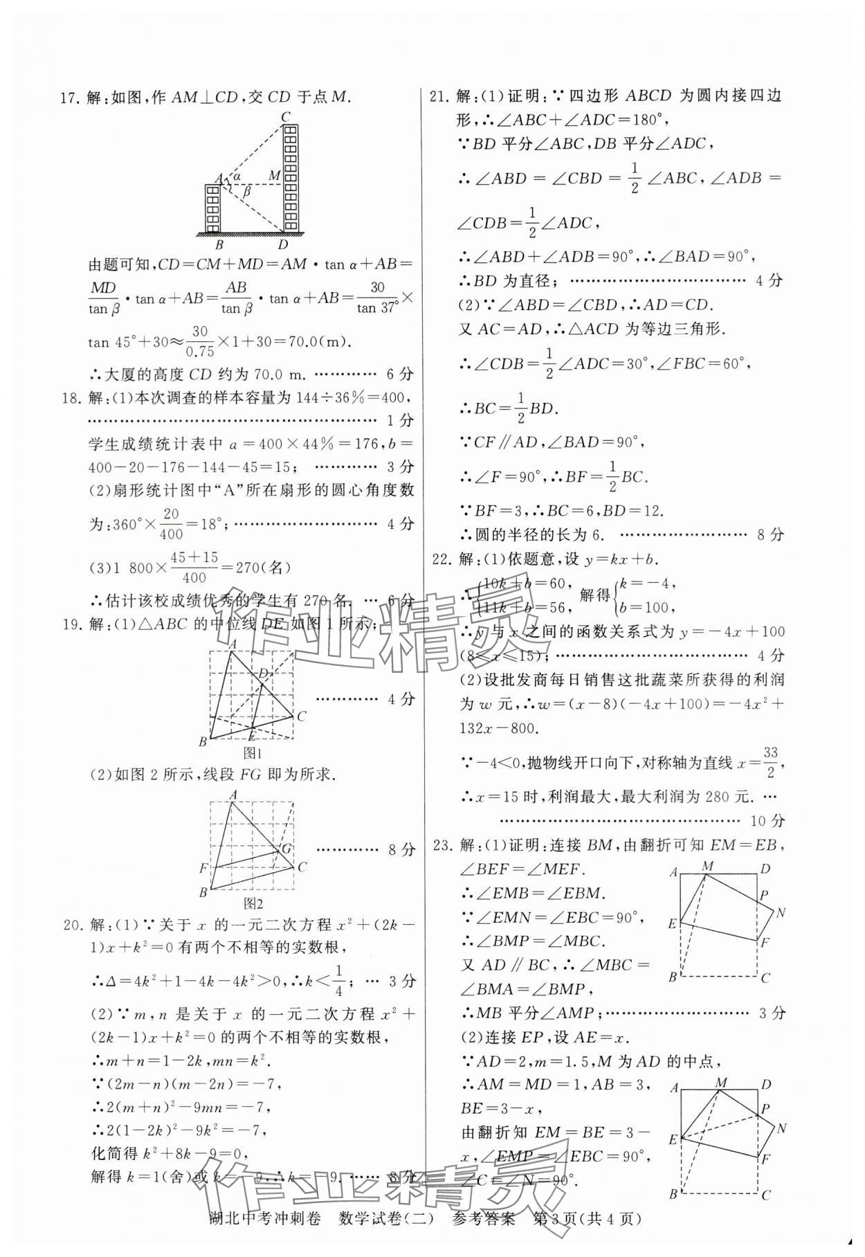 2024年中考冲刺卷数学湖北专版&nbsp;参考答案第7页