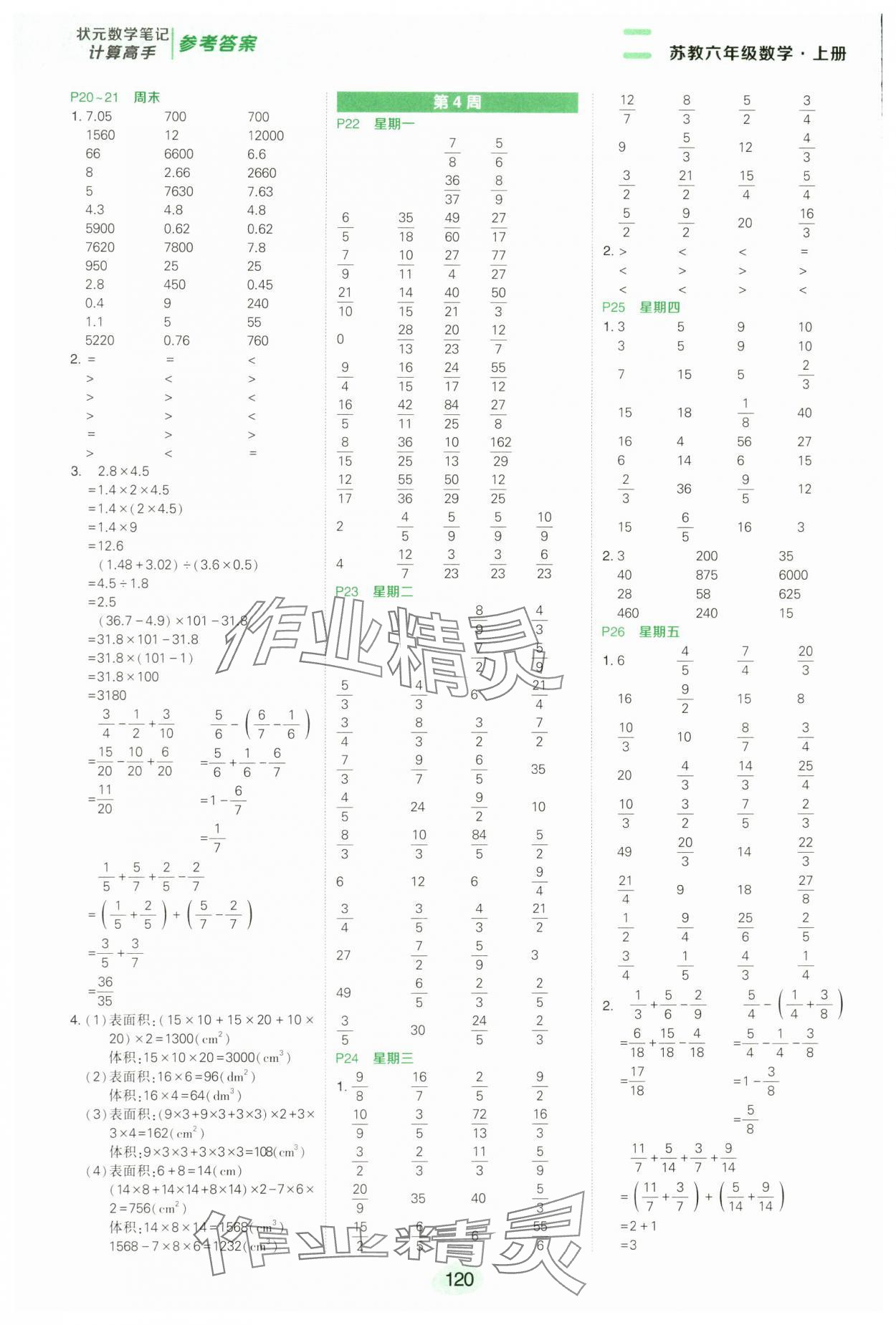 2024年?duì)钤刹怕酚?jì)算高手六年級(jí)數(shù)學(xué)上冊(cè)蘇教版 第4頁(yè)