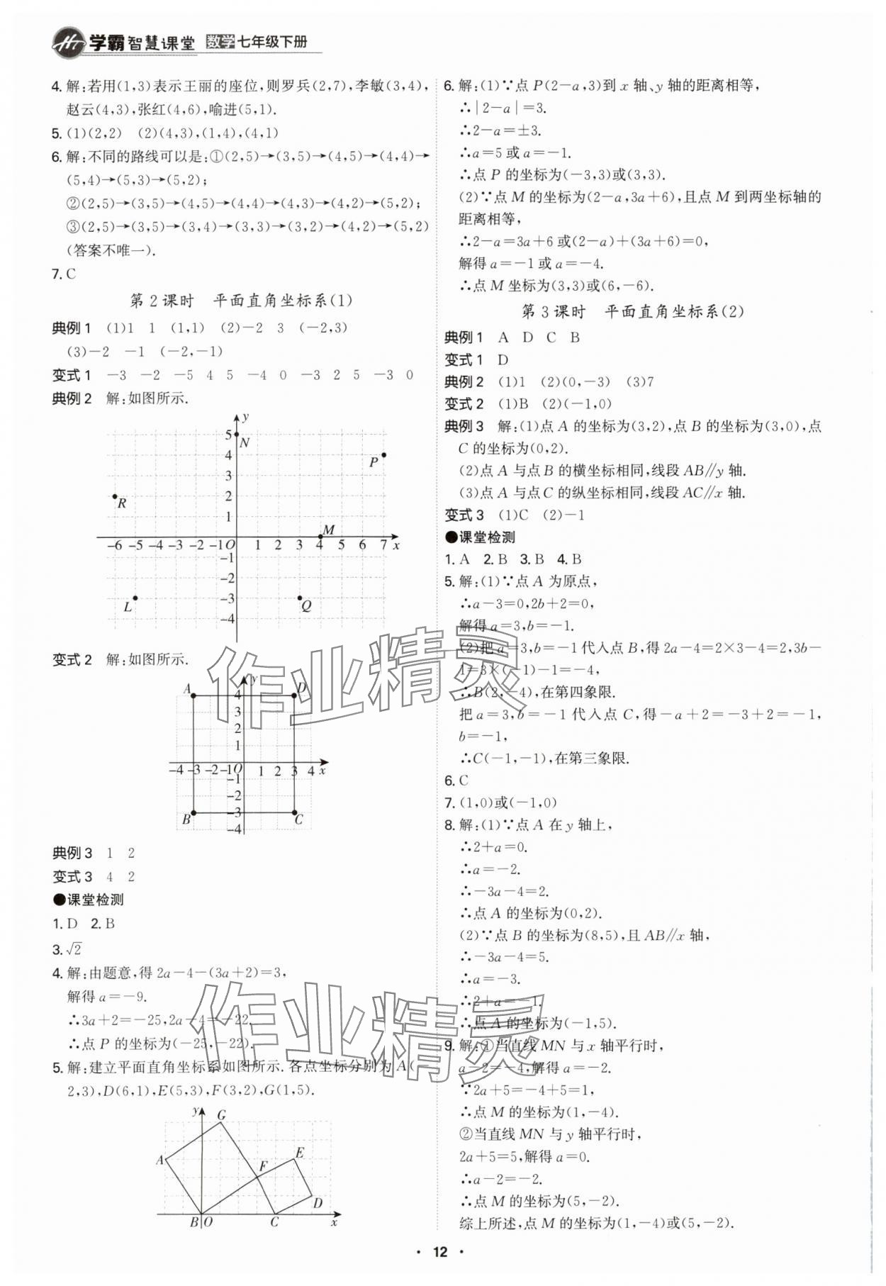 2024年學(xué)霸智慧課堂七年級(jí)數(shù)學(xué)下冊(cè)人教版 第12頁