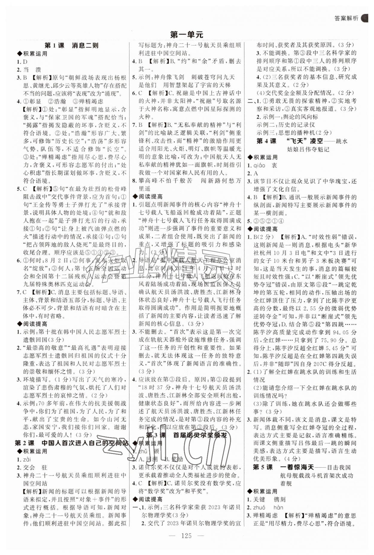 2026年细解巧练八年级语文上册人教版54制&nbsp;第1页