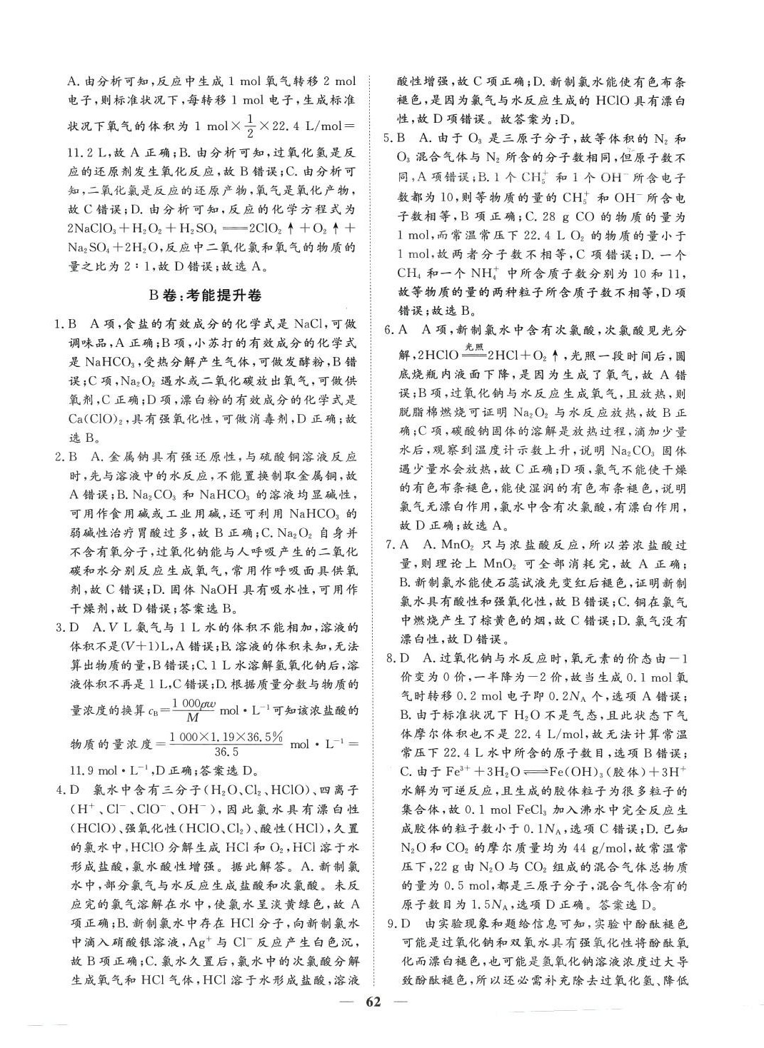 2024年一本密卷高中化學(xué)必修第一冊人教版 第10頁