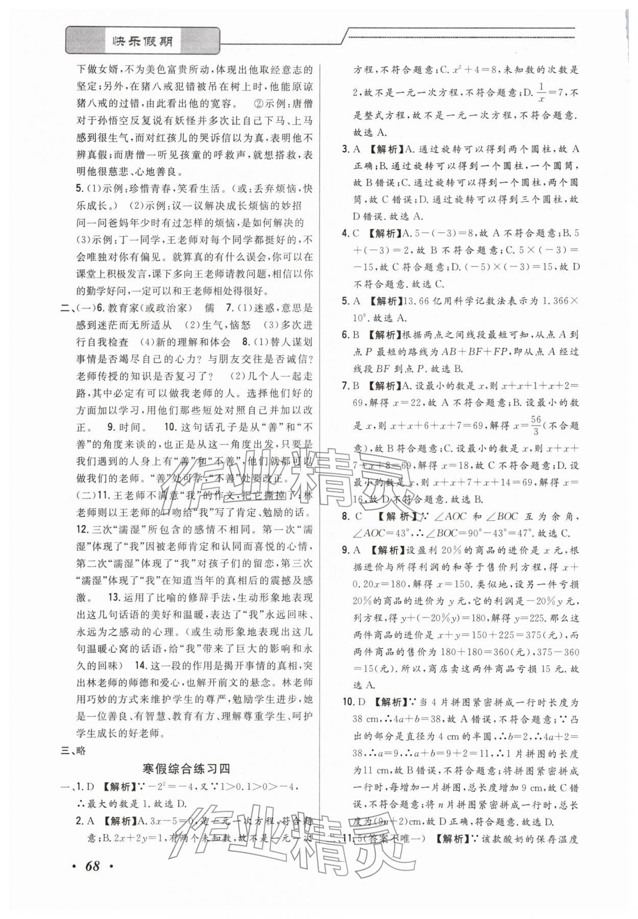 2026年快乐假期寒假作业宁波出版社七年级综合通用版&nbsp;参考答案第3页