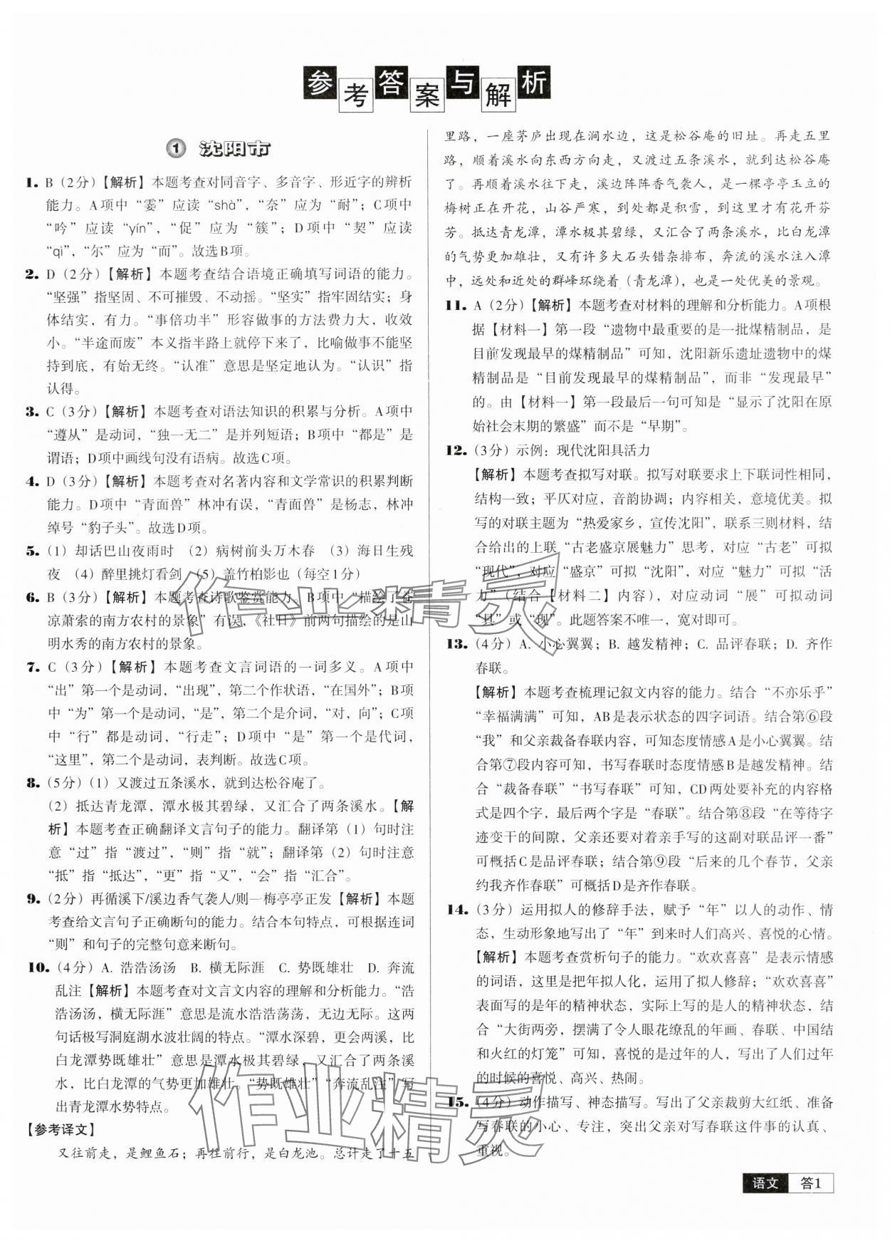 2024年中考必備中考真題精編語(yǔ)文遼寧專版 參考答案第1頁(yè)