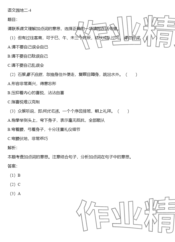 2024年同步實踐評價課程基礎(chǔ)訓(xùn)練五年級語文下冊人教版 參考答案第73頁