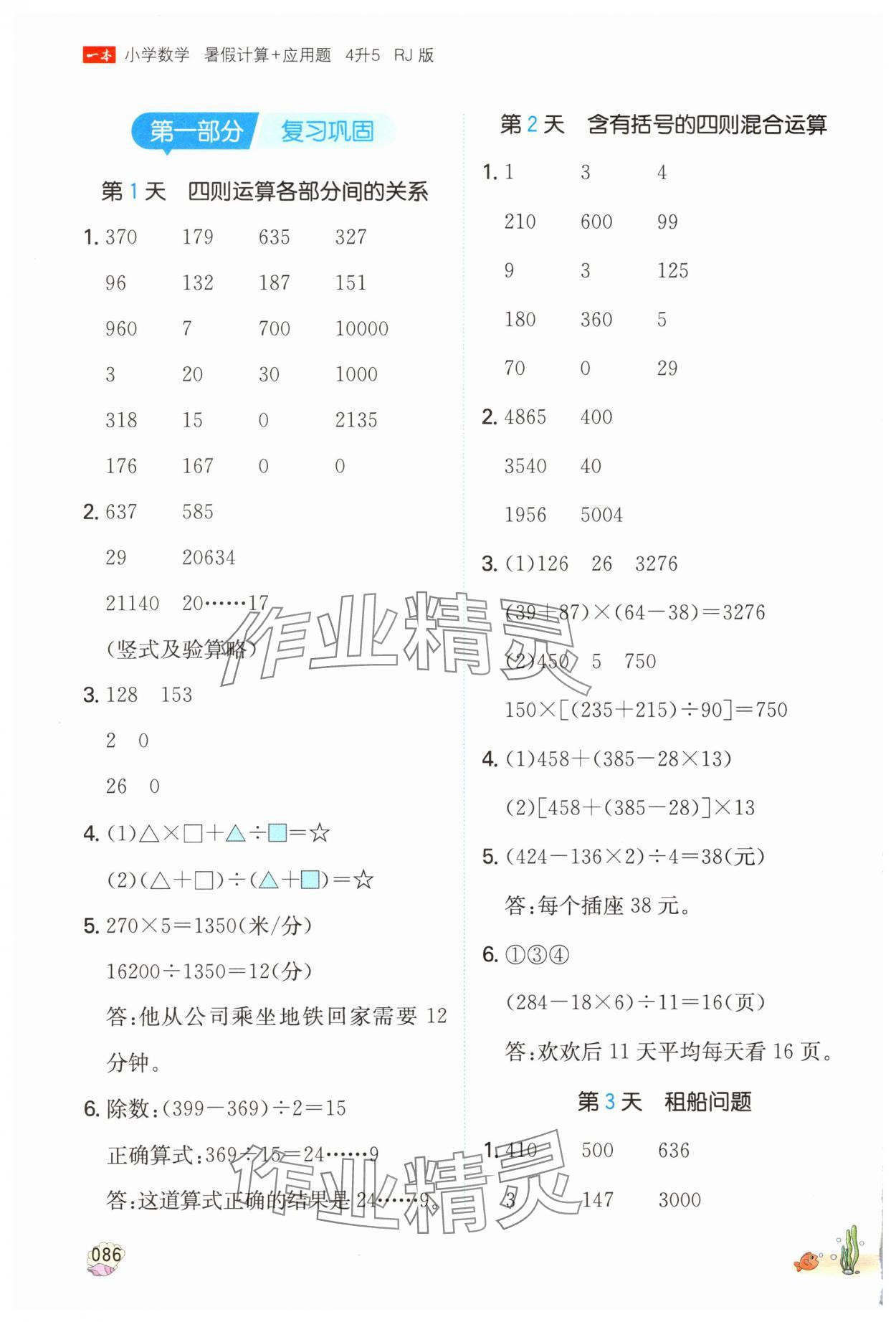 2025年一本暑假計算加應用題四年級數學人教版浙江專版 參考答案第1頁