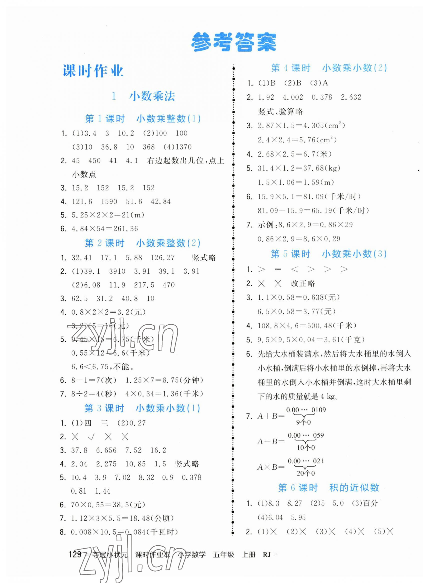 2023年夺冠小状元课时作业本五年级数学上册人教版 第1页