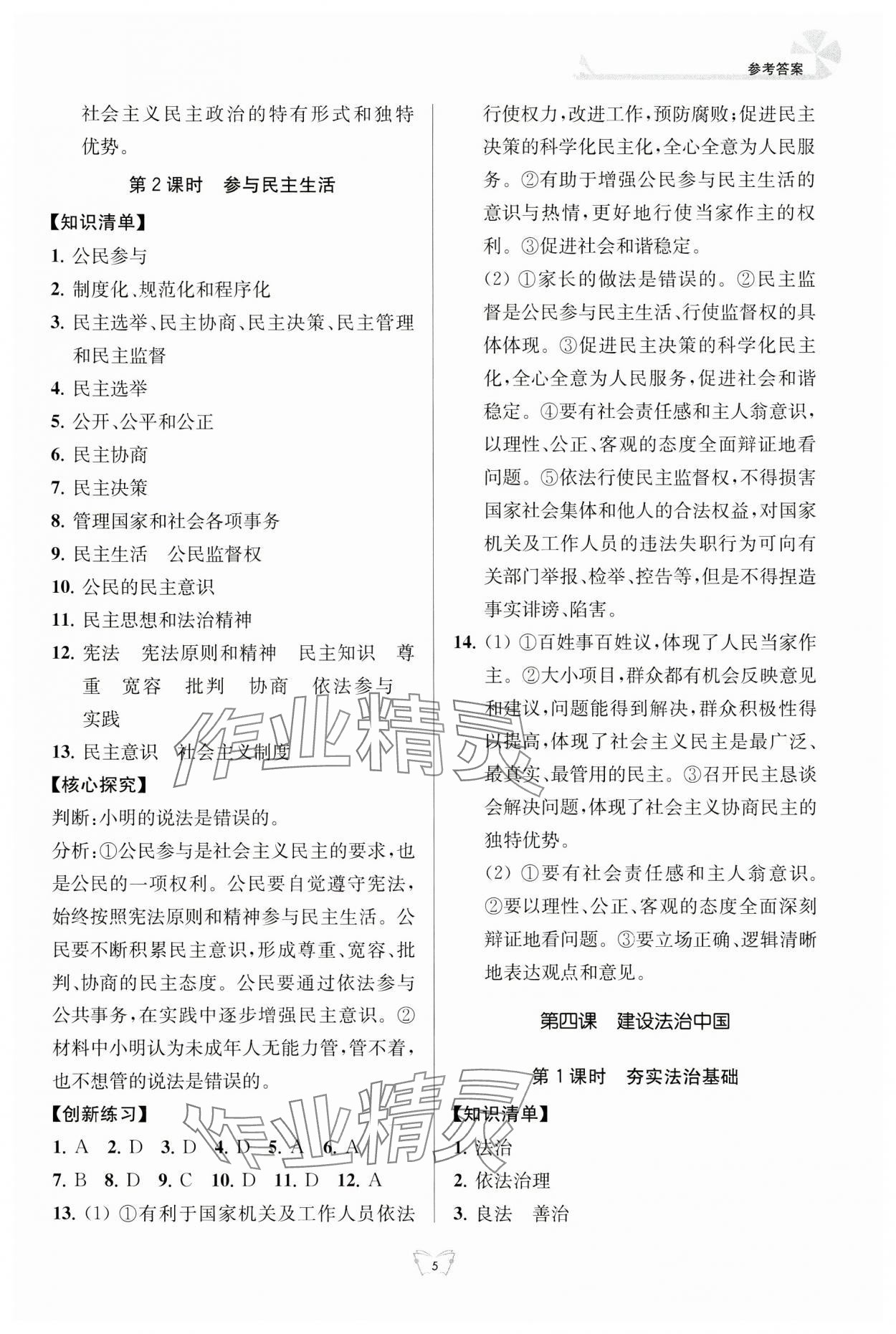 2024年創(chuàng)新課時作業(yè)本江蘇人民出版社九年級道德與法治上冊人教版 參考答案第5頁